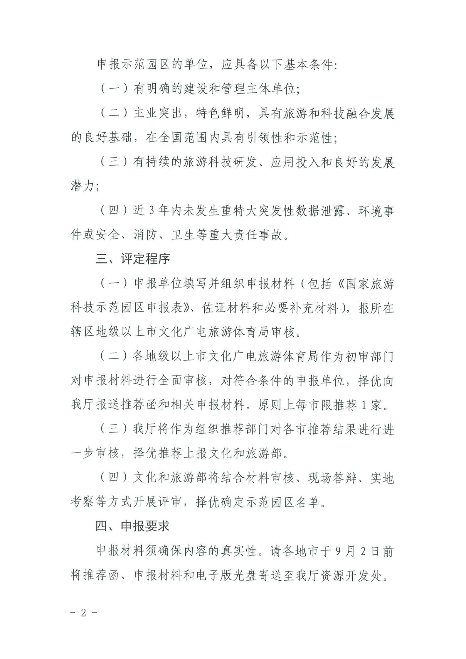 220823153507922180_新葡京博彩
关于开展2022年国家旅游科技示范园区推荐工作的通知_01.jpg