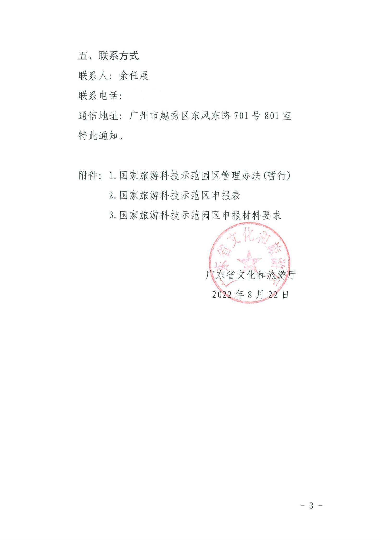 220823153507922180_新葡京博彩
关于开展2022年国家旅游科技示范园区推荐工作的通知_02.jpg