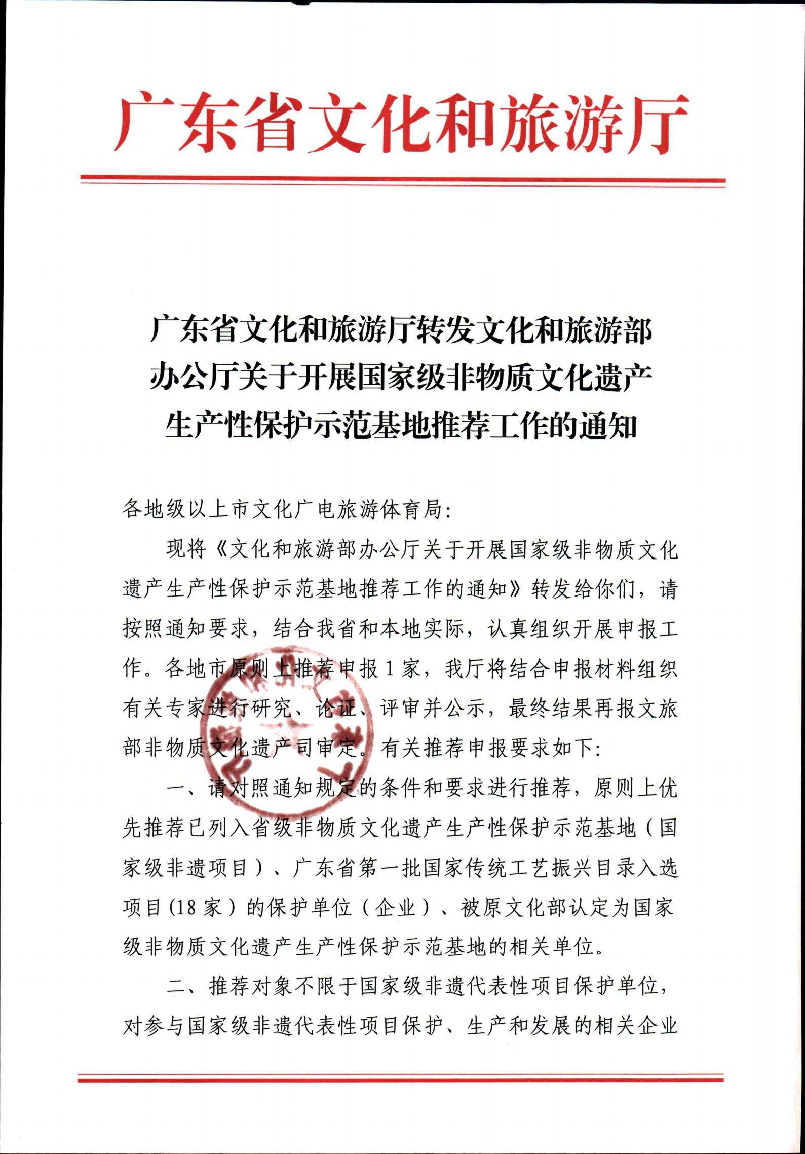 221109171417633080_新葡京博彩
转发文化和旅游部办公厅关于开展国家级非物质文化遗产生产性保护示范基地推荐工作的通知_00.jpg