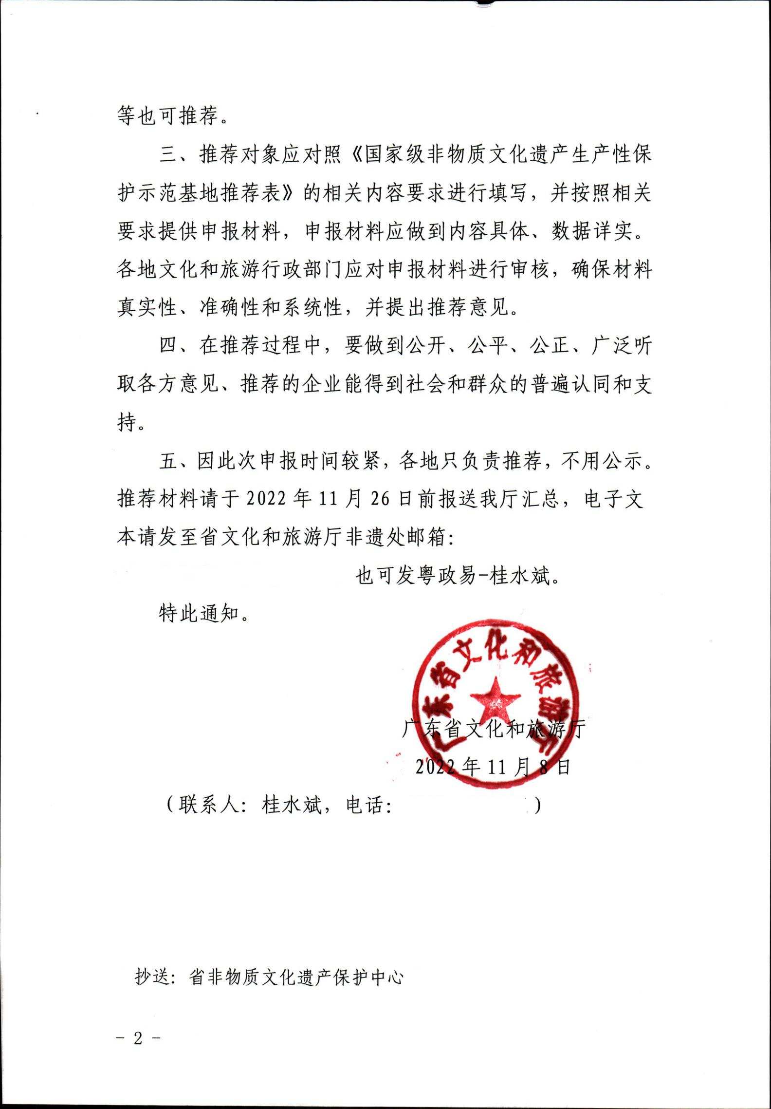 221109171417633080_新葡京博彩
转发文化和旅游部办公厅关于开展国家级非物质文化遗产生产性保护示范基地推荐工作的通知_01.jpg