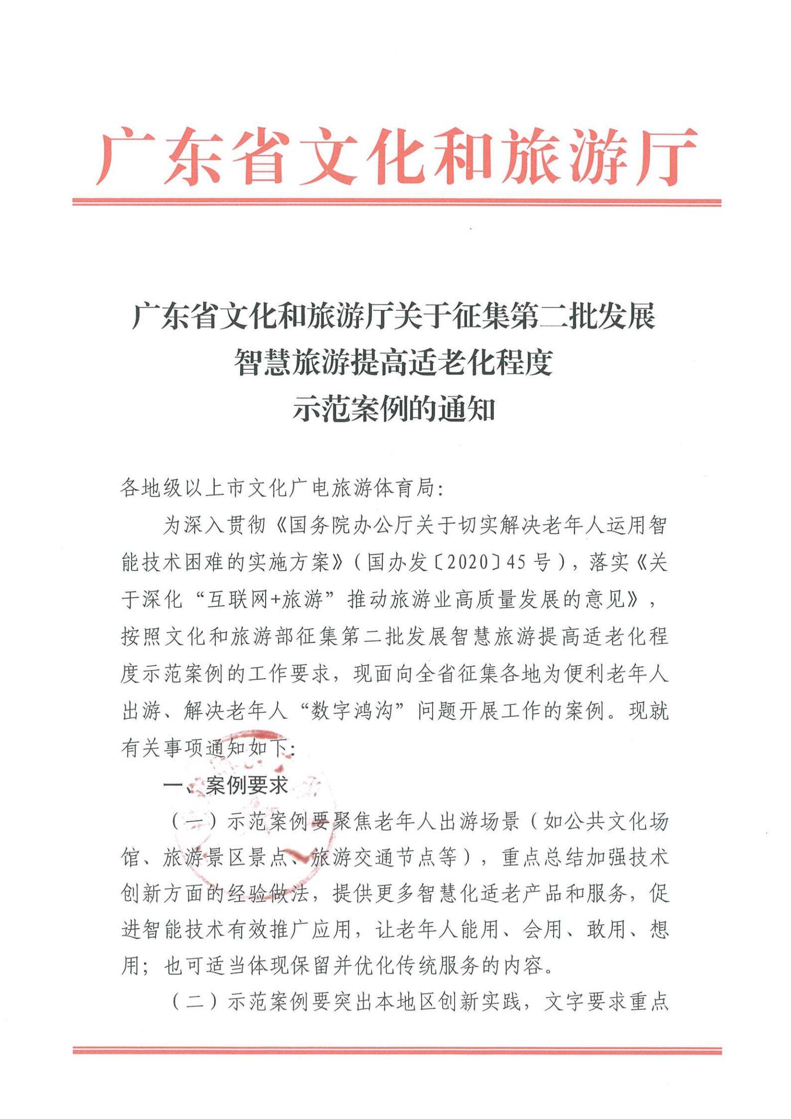 221110115453063460_新葡京博彩
关于征集第二批发展智慧旅游提高适老化程度示范案例的通知_00.jpg