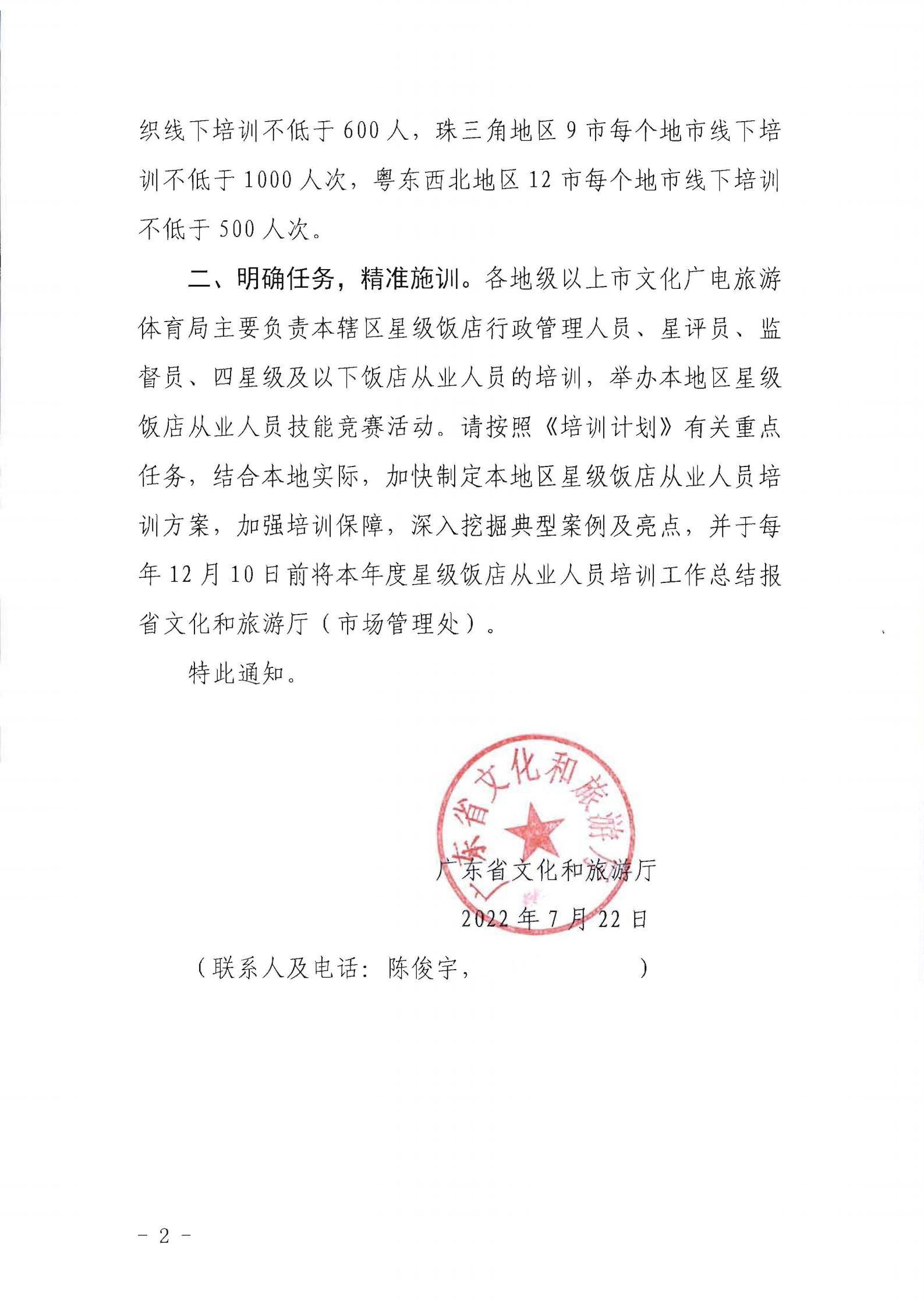 220725170434219900_新葡京博彩
转发文化和旅游部办公厅关于印发《星级饭店从业人员三年培训计划（2022-2024年）》的通知_01.jpg