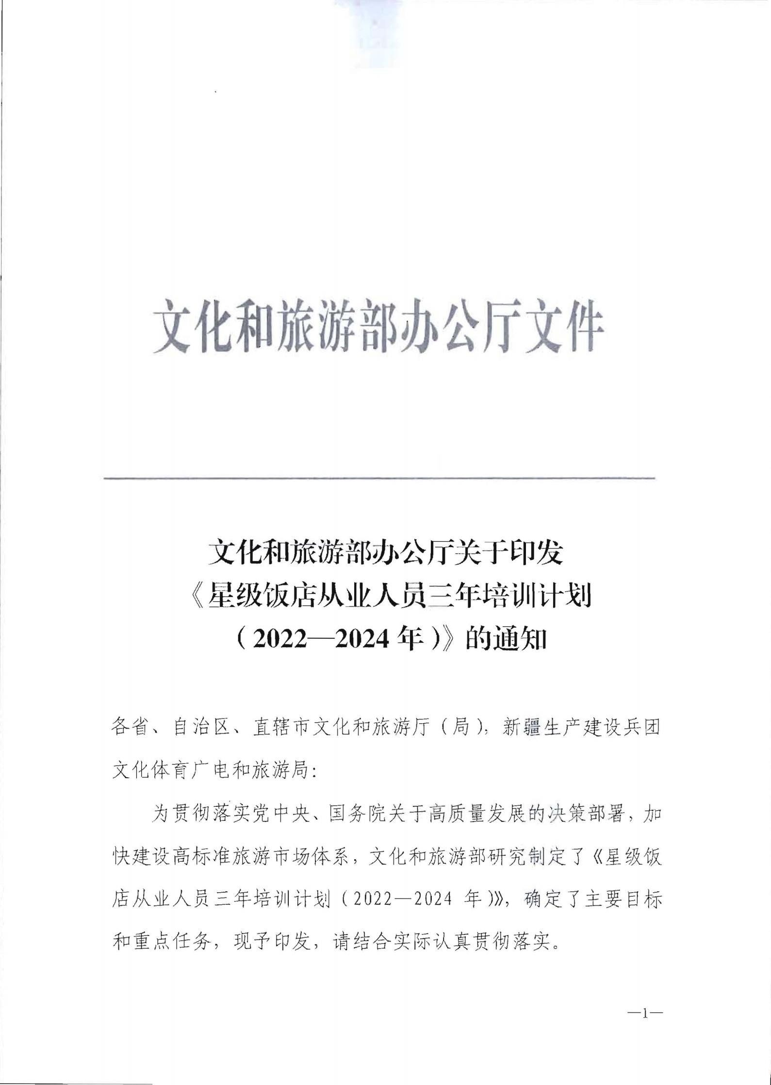 220725170434219900_新葡京博彩
转发文化和旅游部办公厅关于印发《星级饭店从业人员三年培训计划（2022-2024年）》的通知_02.jpg