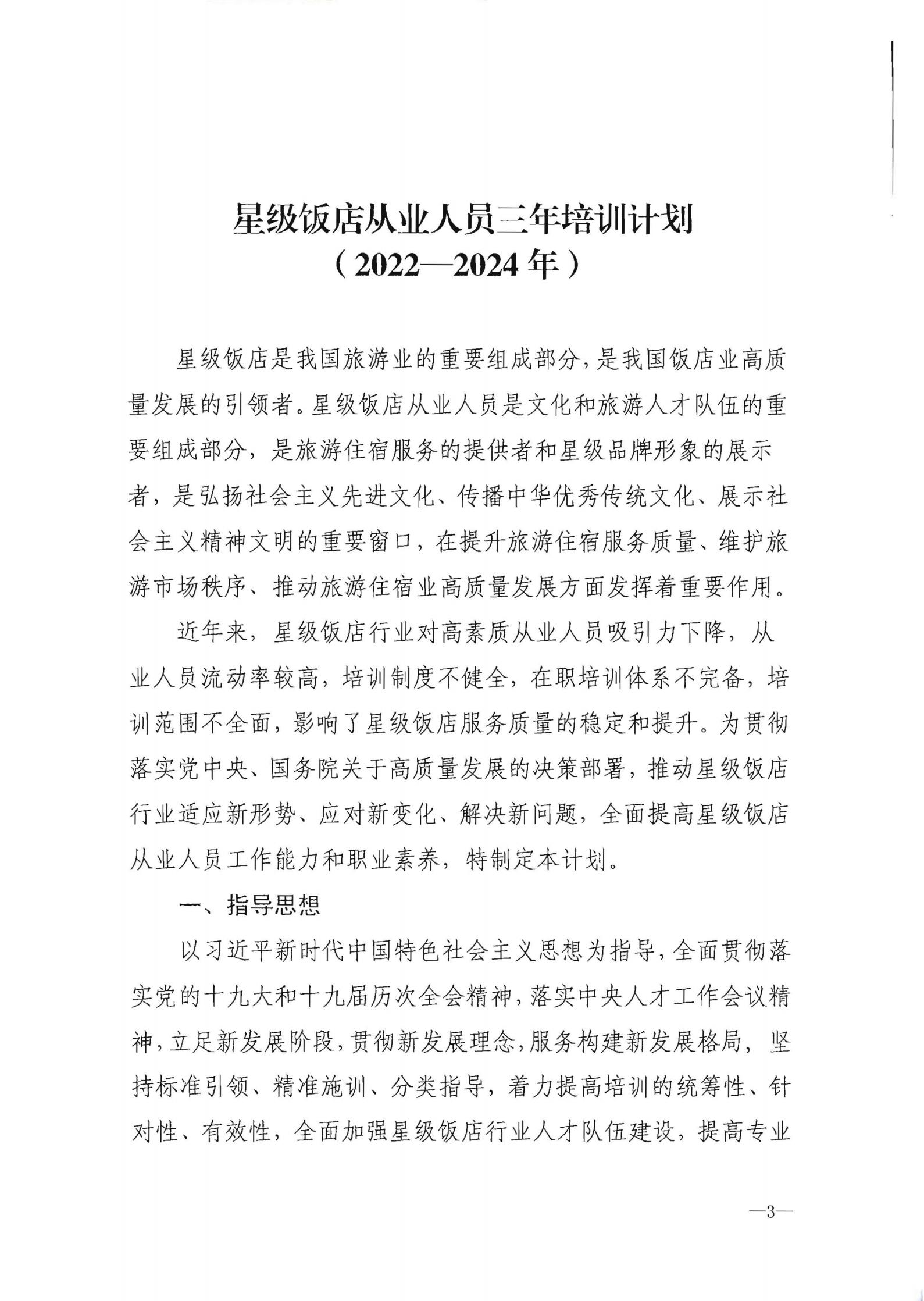 220725170434219900_新葡京博彩
转发文化和旅游部办公厅关于印发《星级饭店从业人员三年培训计划（2022-2024年）》的通知_04.jpg