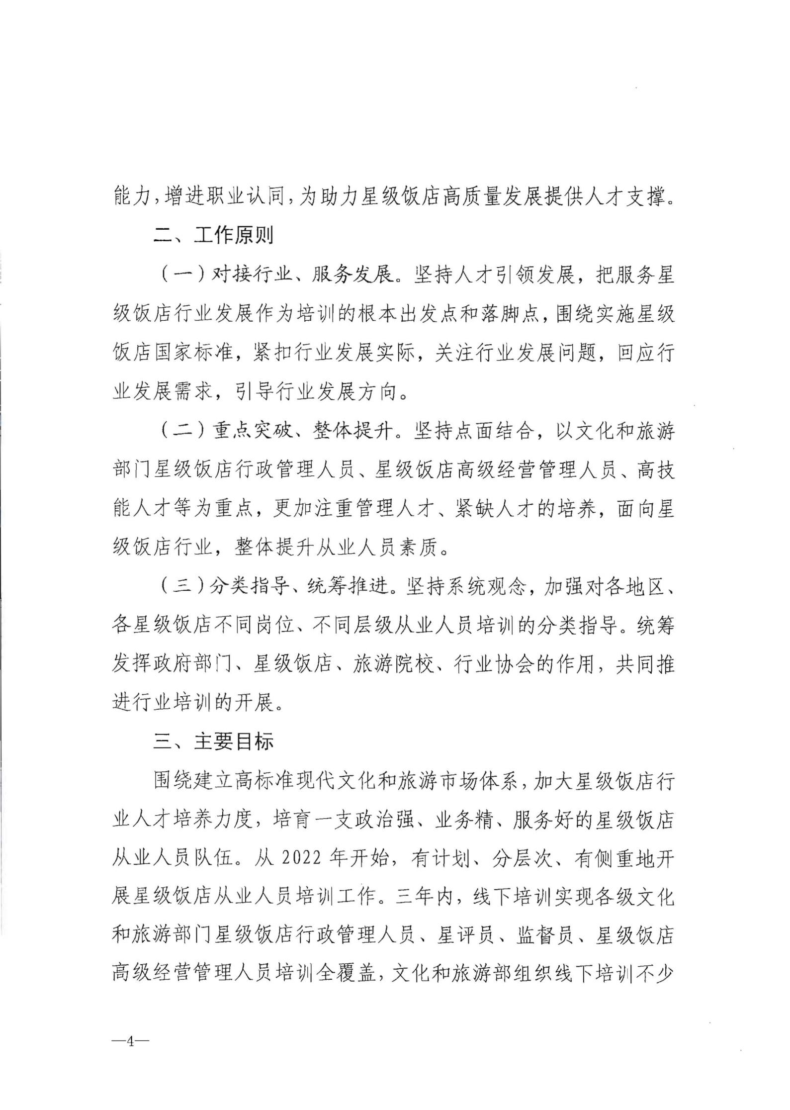 220725170434219900_新葡京博彩
转发文化和旅游部办公厅关于印发《星级饭店从业人员三年培训计划（2022-2024年）》的通知_05.jpg