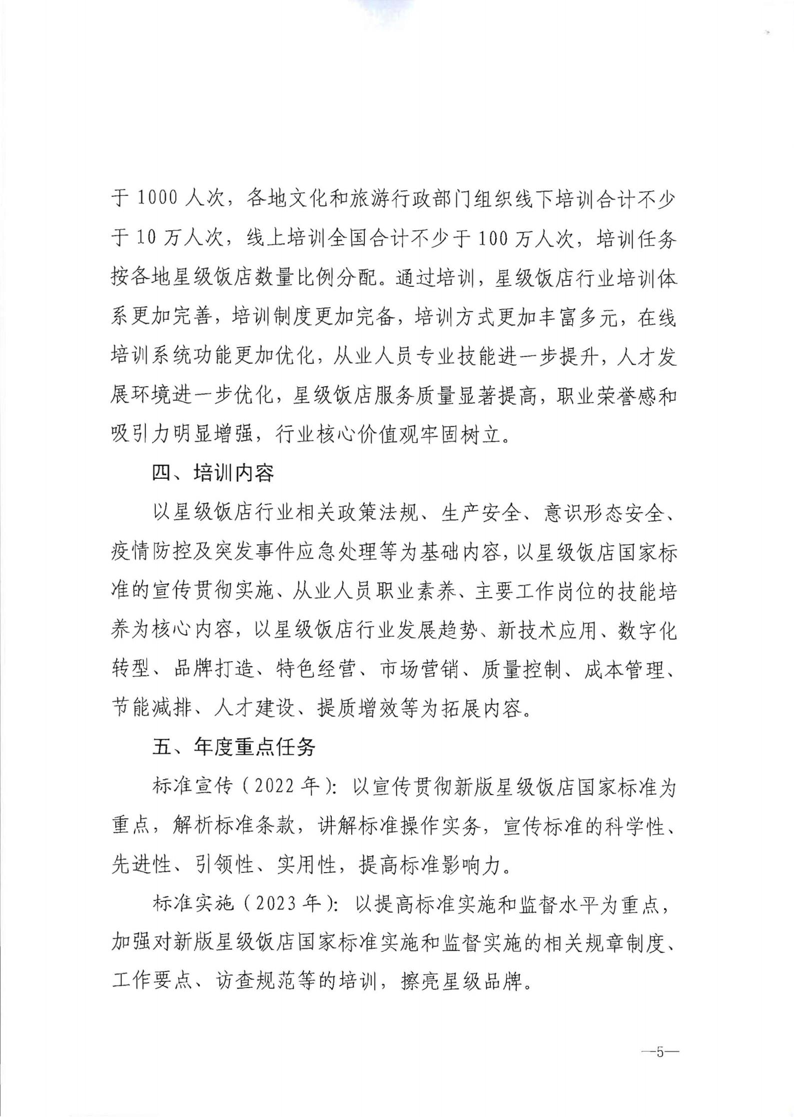 220725170434219900_新葡京博彩
转发文化和旅游部办公厅关于印发《星级饭店从业人员三年培训计划（2022-2024年）》的通知_06.jpg