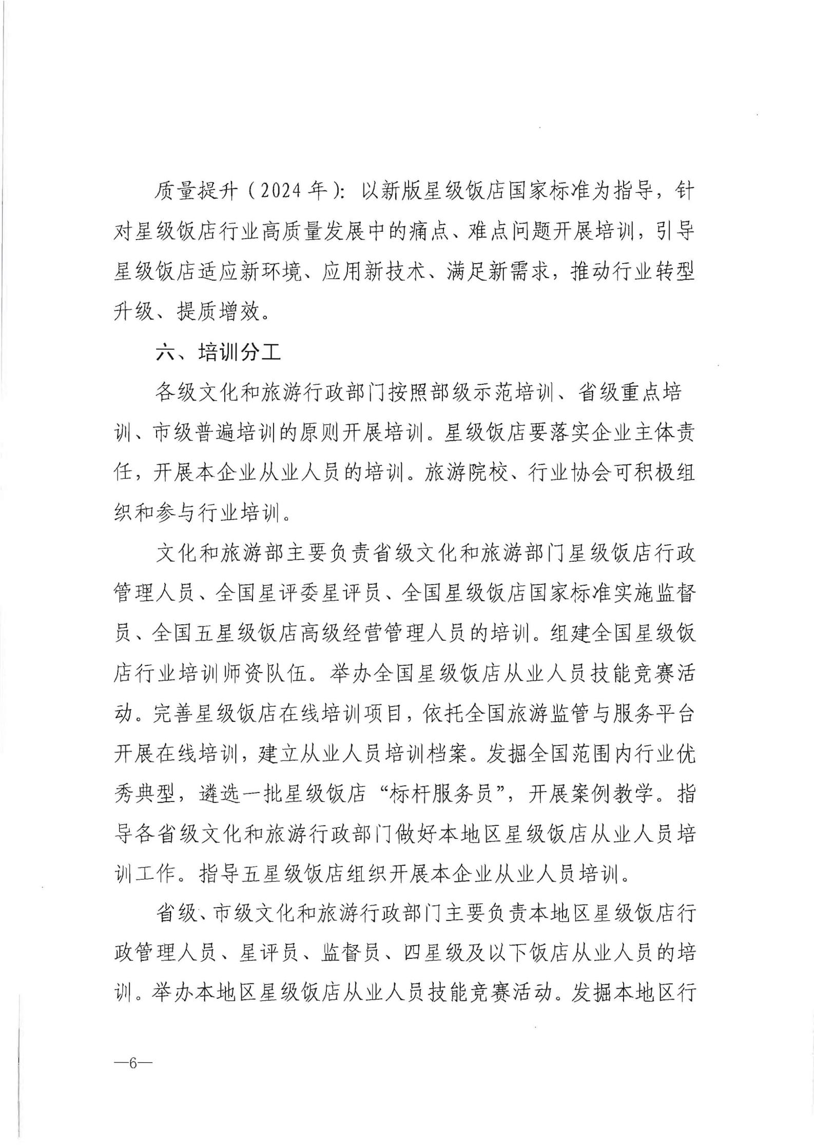 220725170434219900_新葡京博彩
转发文化和旅游部办公厅关于印发《星级饭店从业人员三年培训计划（2022-2024年）》的通知_07.jpg