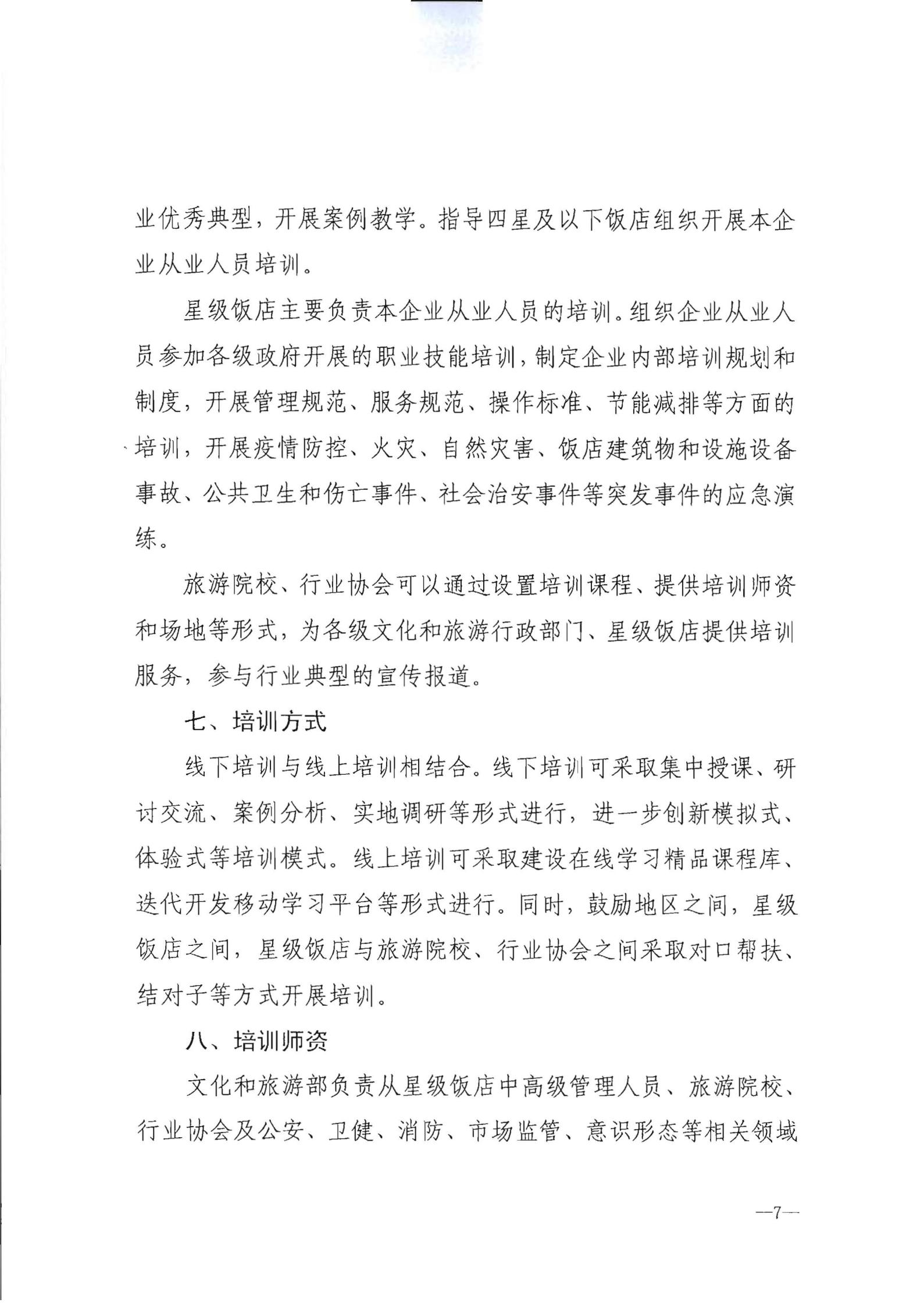 220725170434219900_新葡京博彩
转发文化和旅游部办公厅关于印发《星级饭店从业人员三年培训计划（2022-2024年）》的通知_08.jpg