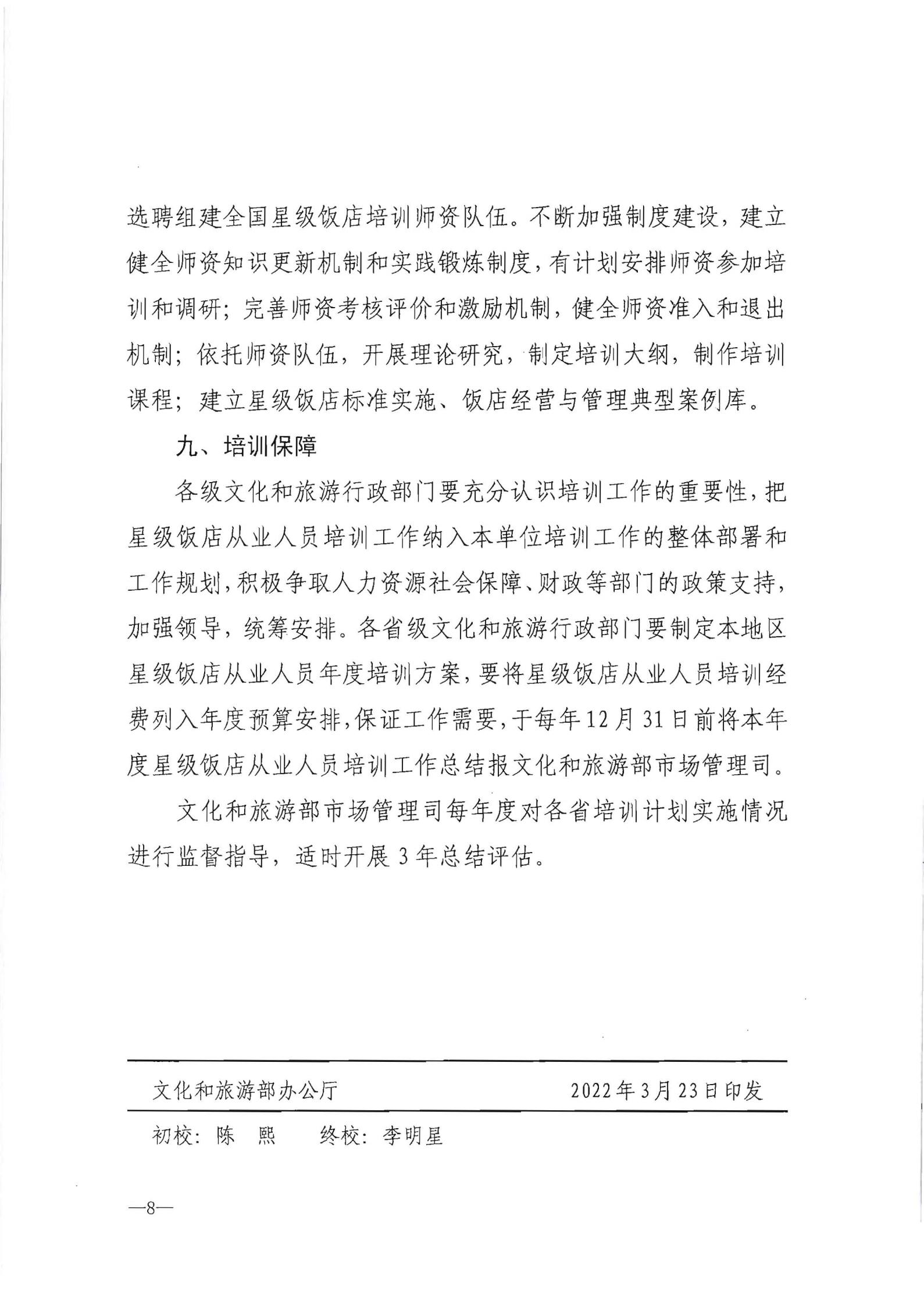 220725170434219900_新葡京博彩
转发文化和旅游部办公厅关于印发《星级饭店从业人员三年培训计划（2022-2024年）》的通知_09.jpg