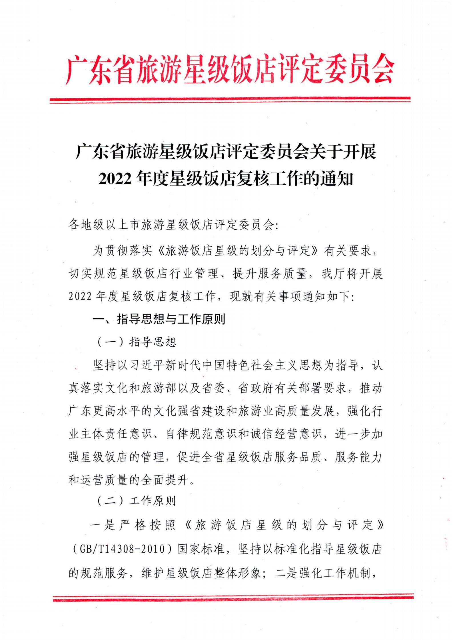 关于开展2022年度星级饭店复核工作的通知_00.jpg
