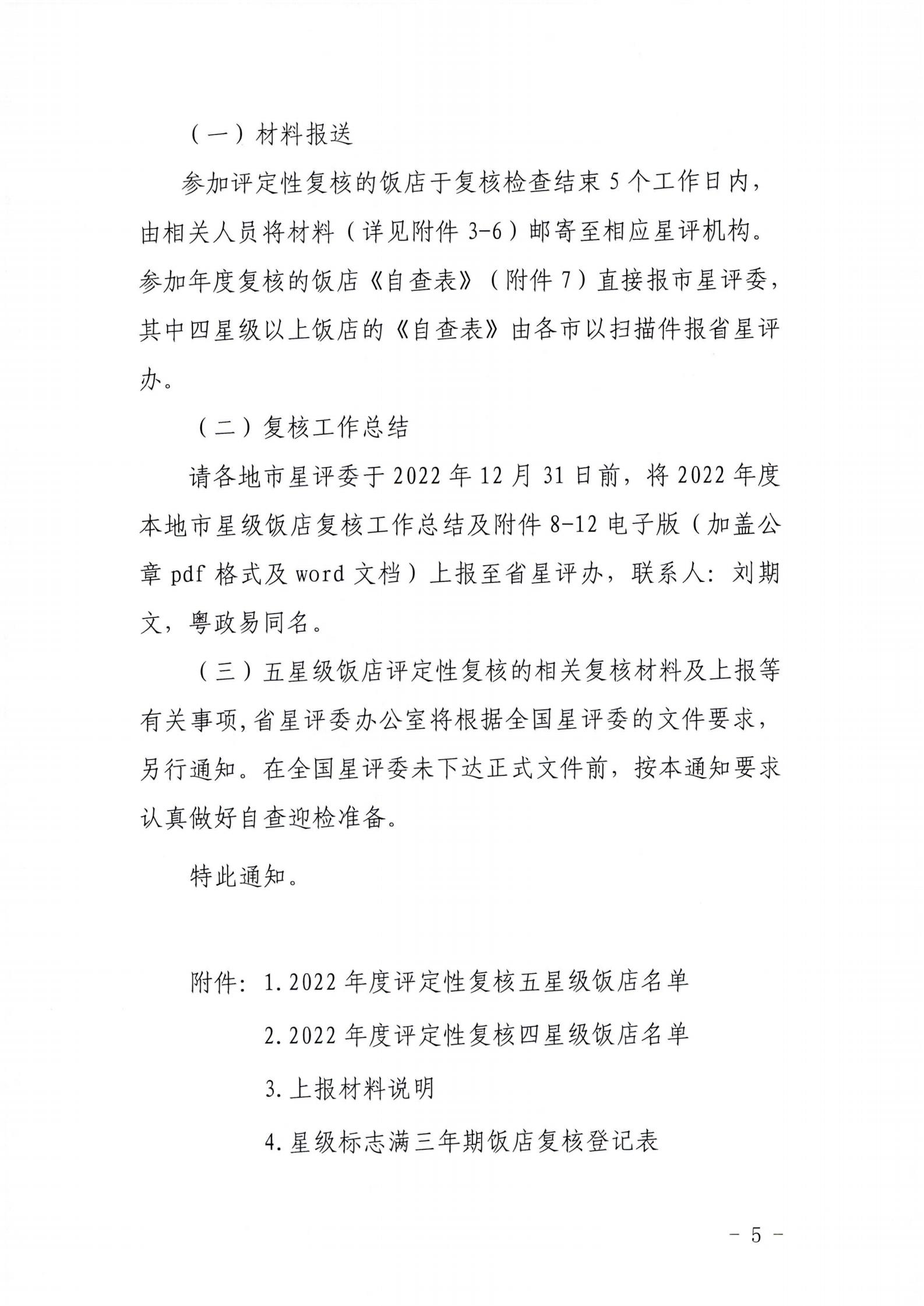 关于开展2022年度星级饭店复核工作的通知_04.jpg