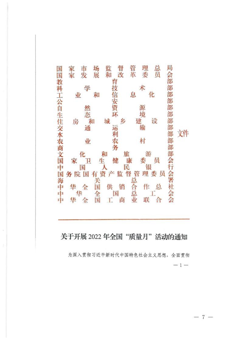 广东省市场监督管理局等21个部门转发关于开展2022年全国“质量月”活动的通知_06.jpg