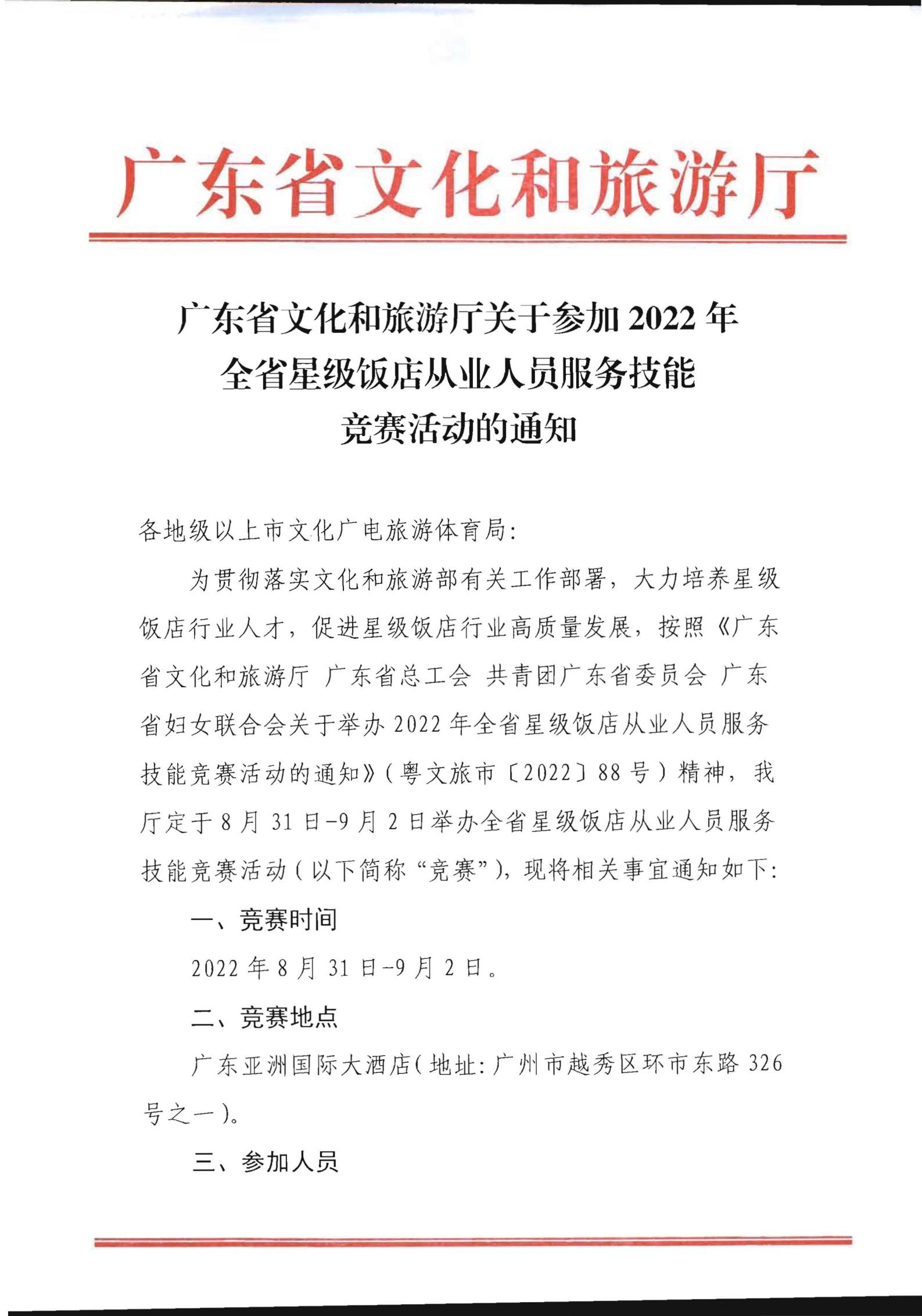 新葡京博彩
关于参加2022年全省星级饭店从业人员服务技能竞赛活动的通知_00.jpg