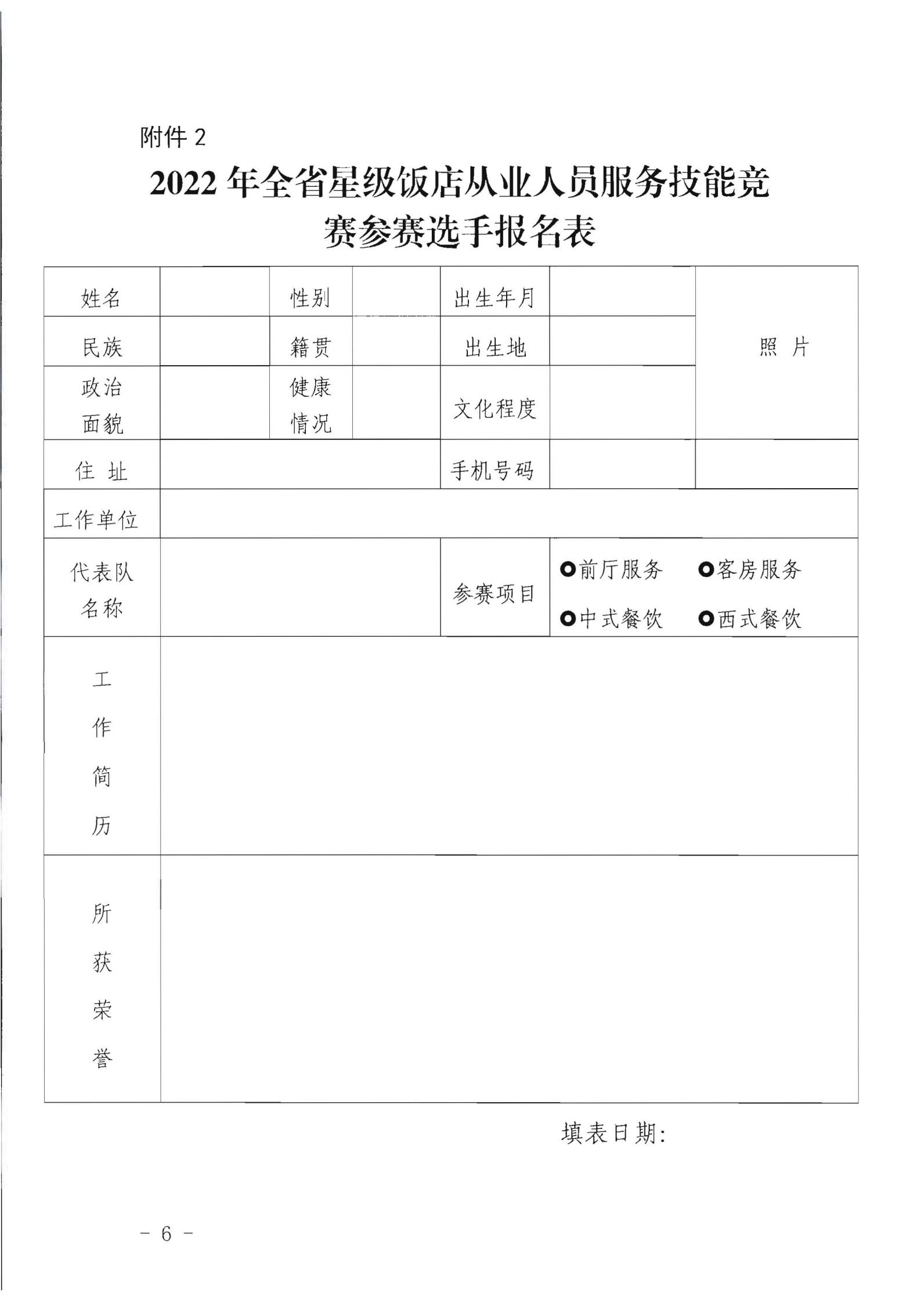 新葡京博彩
关于参加2022年全省星级饭店从业人员服务技能竞赛活动的通知_05.jpg