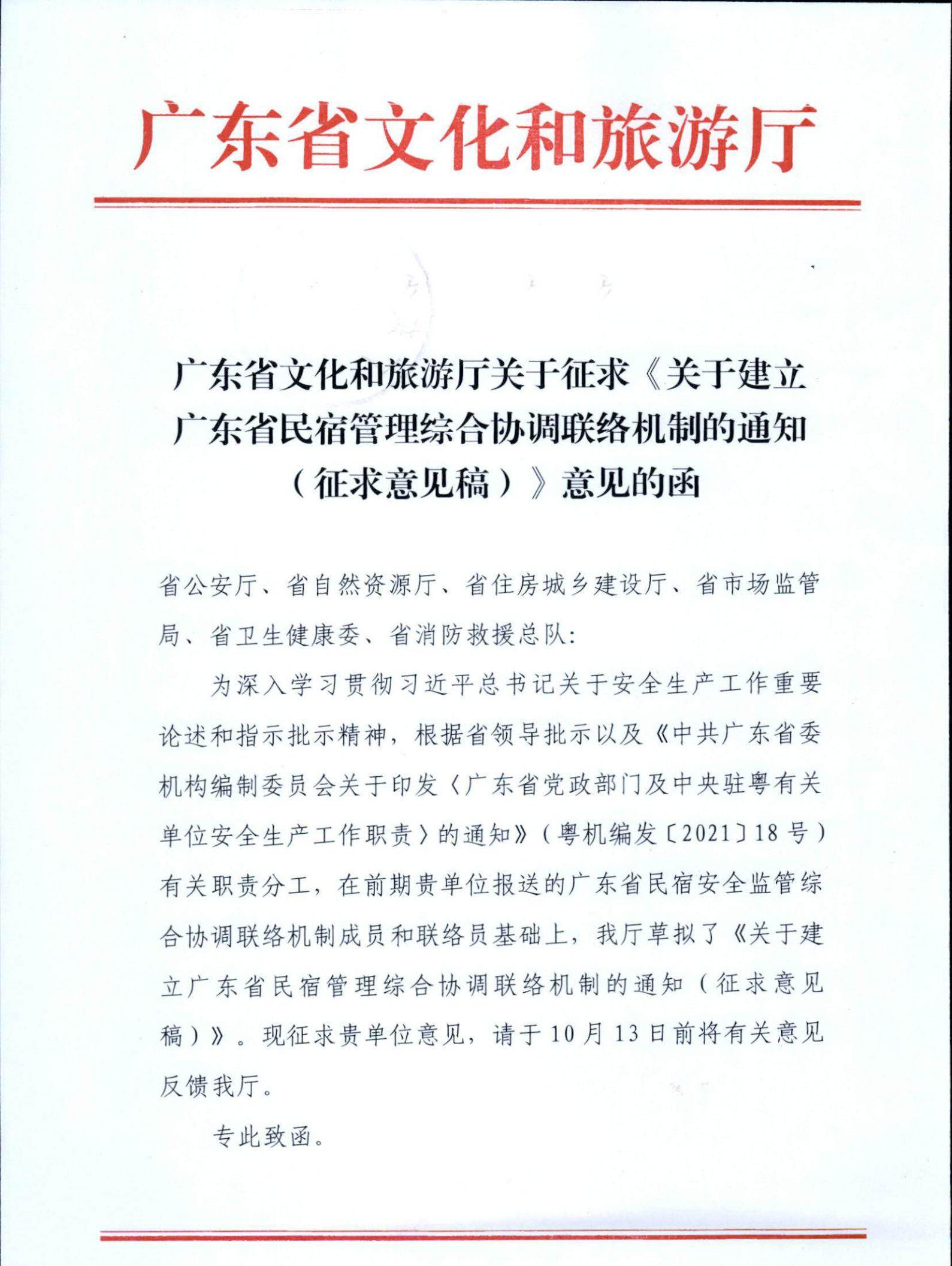 新葡京博彩
关于征求《关于建立广东省民宿管理综合协调联络机制的通知（征求意见稿）》意见的函_00.jpg
