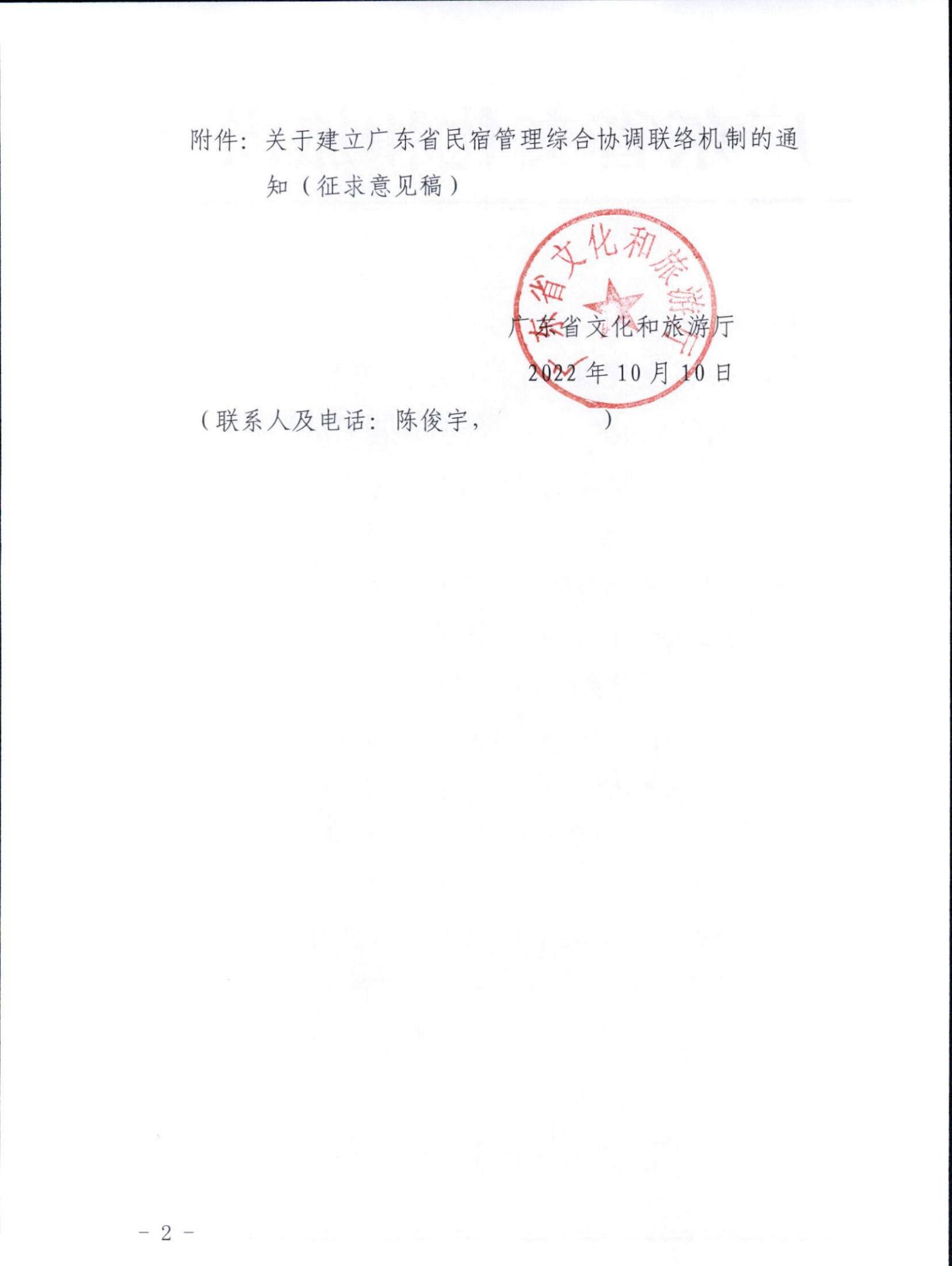 新葡京博彩
关于征求《关于建立广东省民宿管理综合协调联络机制的通知（征求意见稿）》意见的函_01.jpg