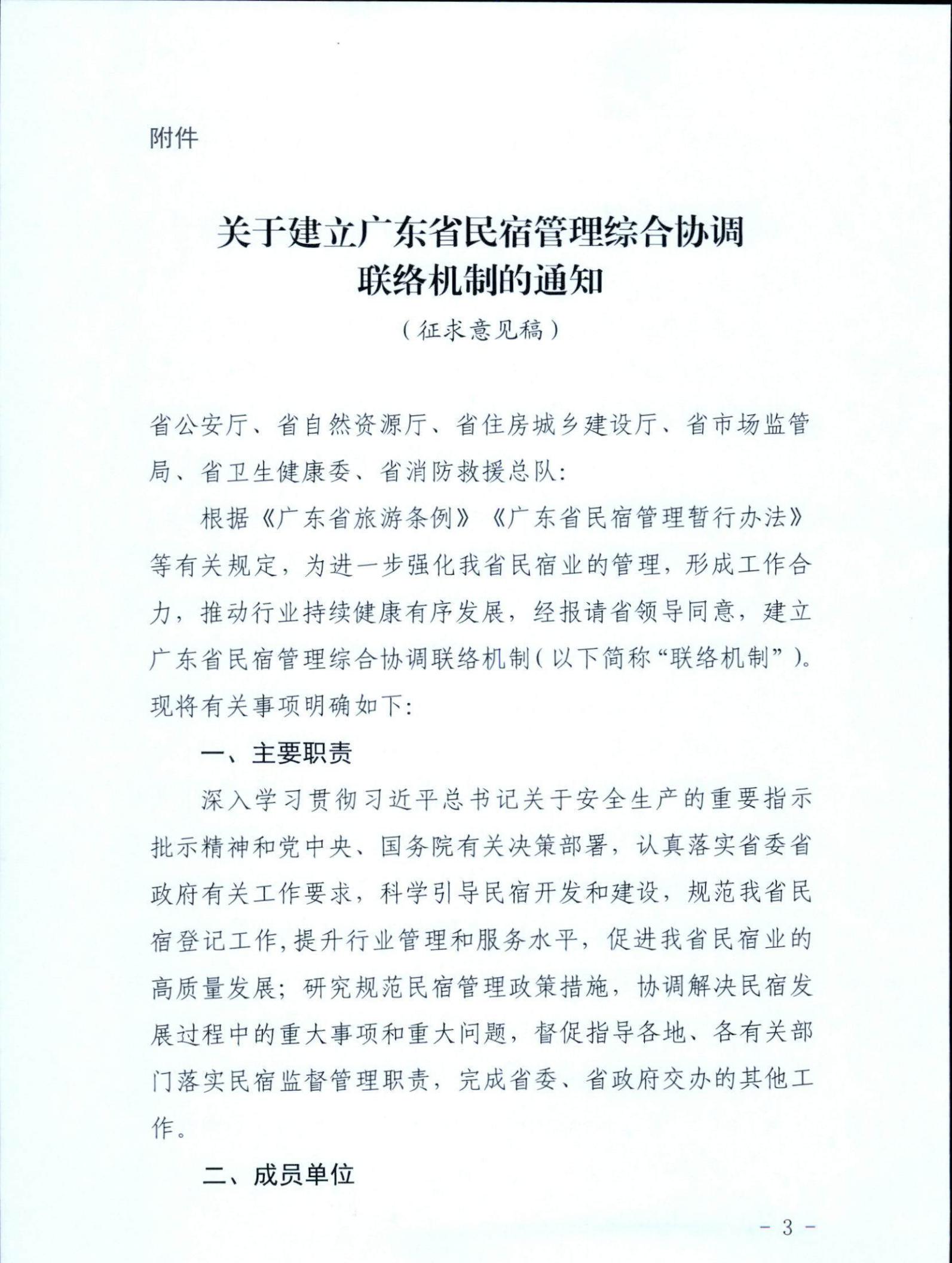 新葡京博彩
关于征求《关于建立广东省民宿管理综合协调联络机制的通知（征求意见稿）》意见的函_02.jpg