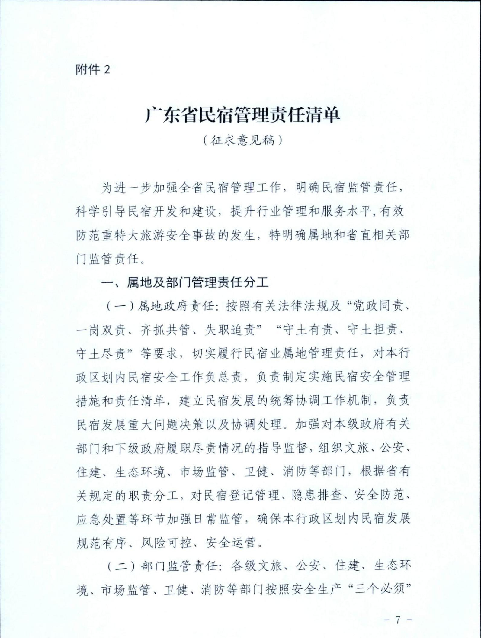 新葡京博彩
关于征求《关于建立广东省民宿管理综合协调联络机制的通知（征求意见稿）》意见的函_06.jpg