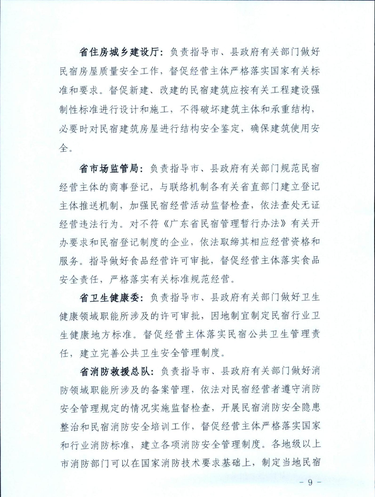 新葡京博彩
关于征求《关于建立广东省民宿管理综合协调联络机制的通知（征求意见稿）》意见的函_08.jpg