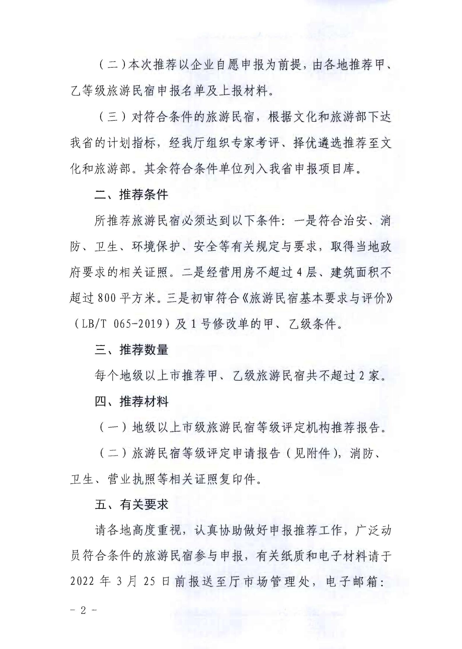 新葡京博彩
关于做好2022年全国甲级、乙级旅游民宿申报推荐工作的通知 _01.jpg