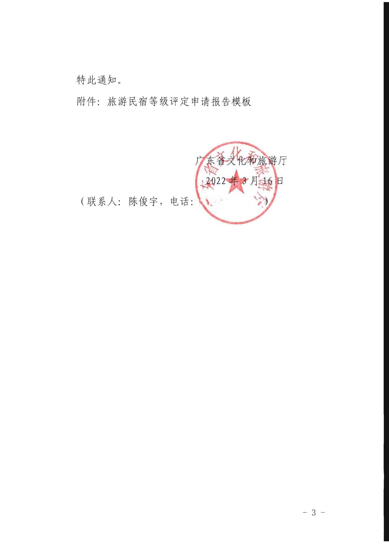 新葡京博彩
关于做好2022年全国甲级、乙级旅游民宿申报推荐工作的通知 _02.jpg