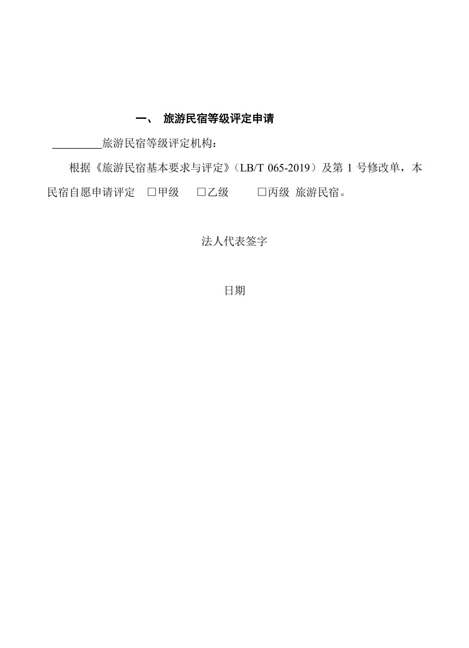 新葡京博彩
关于做好2022年全国甲级、乙级旅游民宿申报推荐工作的通知 _04.jpg