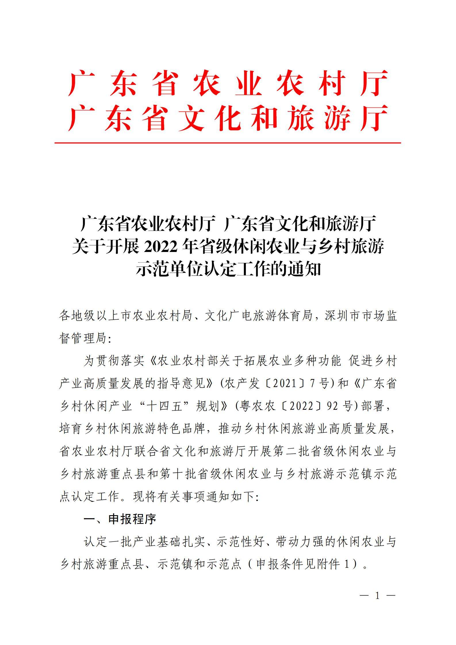 221117103646497060_广东省农业农村厅 新葡京博彩
关于开展省级休闲农业与乡村旅游示范单位认定工作的通知_00.jpg