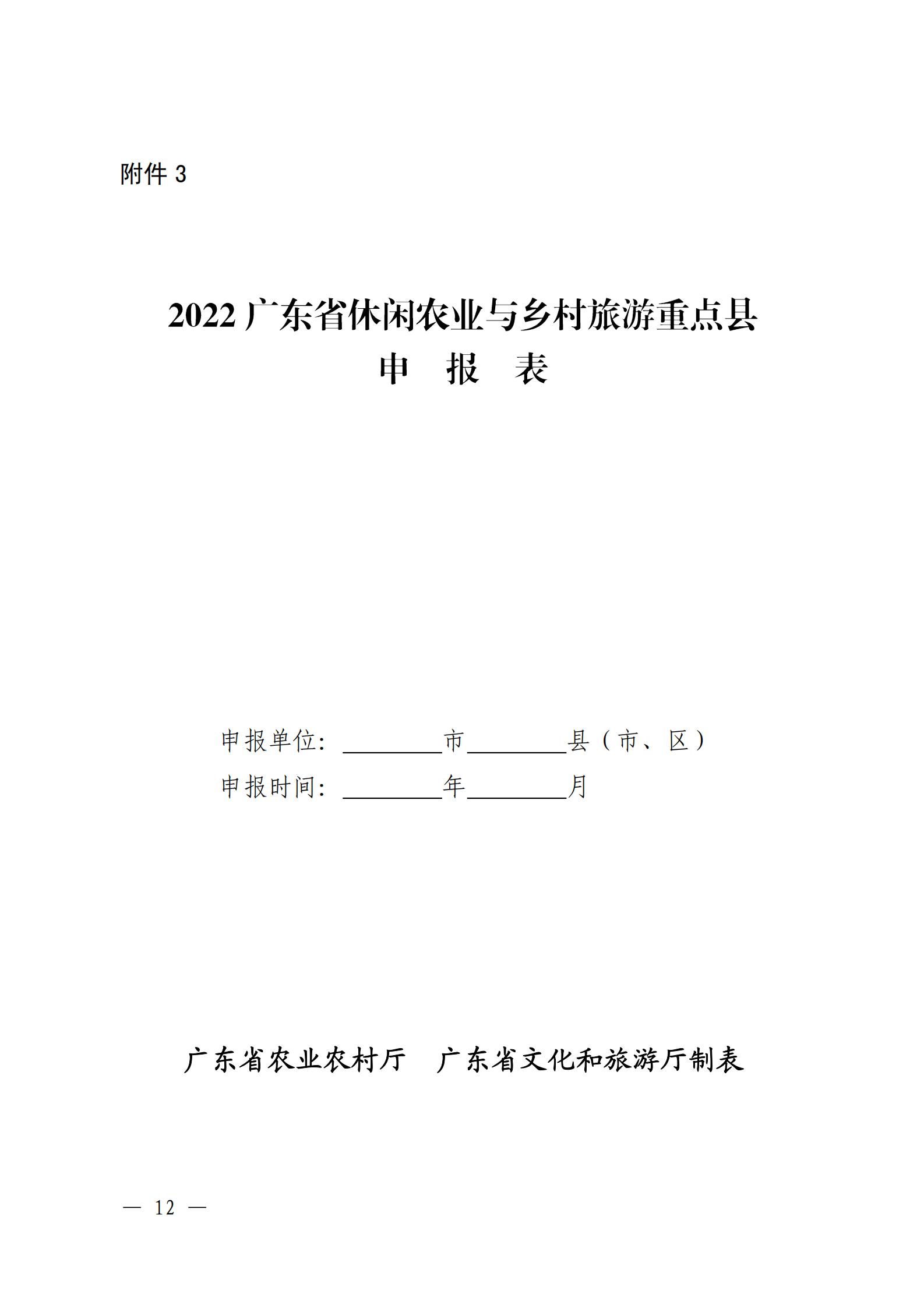 221117103646497060_广东省农业农村厅 新葡京博彩
关于开展省级休闲农业与乡村旅游示范单位认定工作的通知_11.jpg