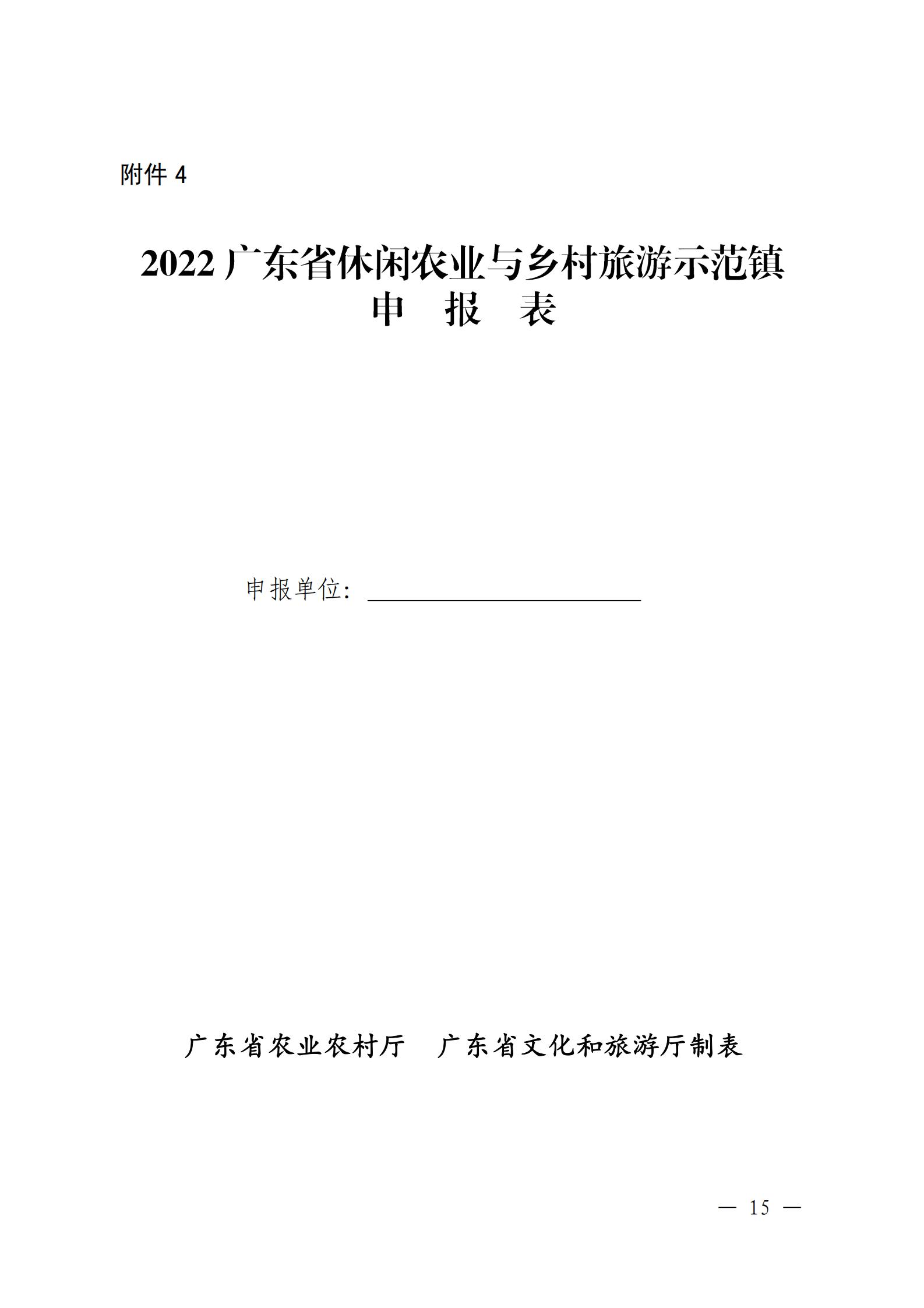 221117103646497060_广东省农业农村厅 新葡京博彩
关于开展省级休闲农业与乡村旅游示范单位认定工作的通知_14.jpg
