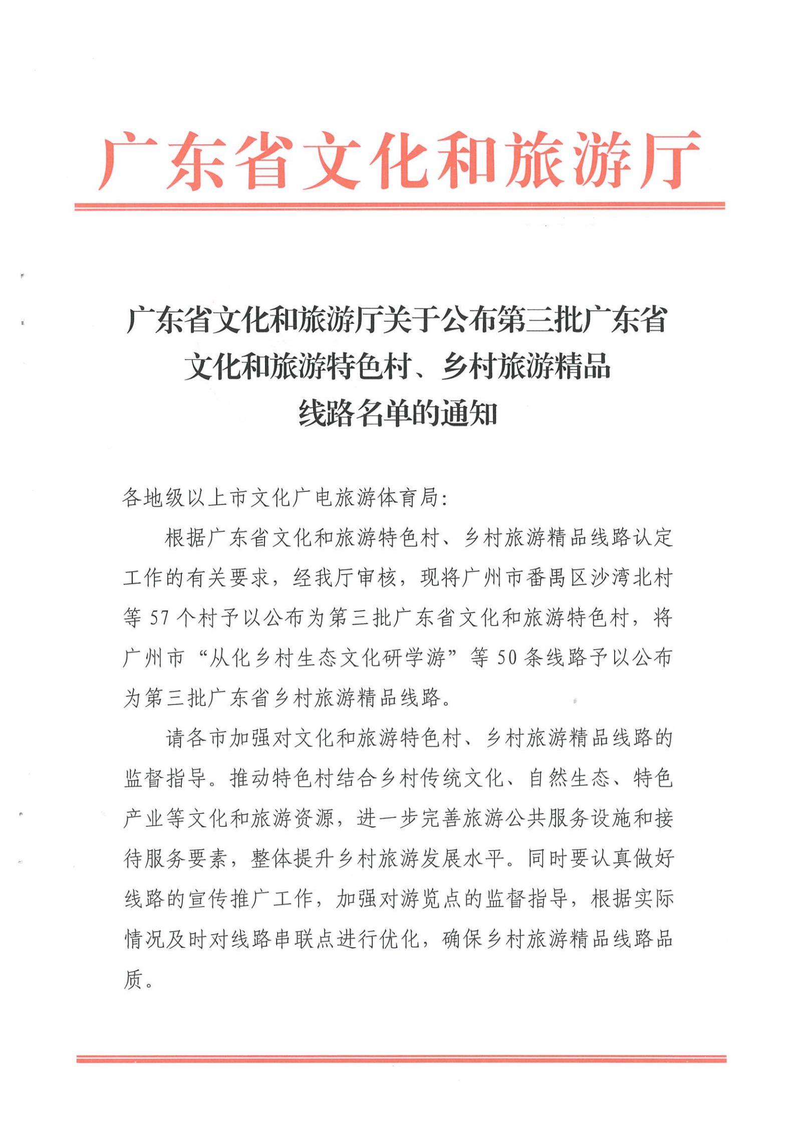 《新葡京博彩
关于公布第三批广东省文化和旅游特色村、乡村旅游精品线路名单的通知》（粤文旅资〔2022〕5号）_00.jpg