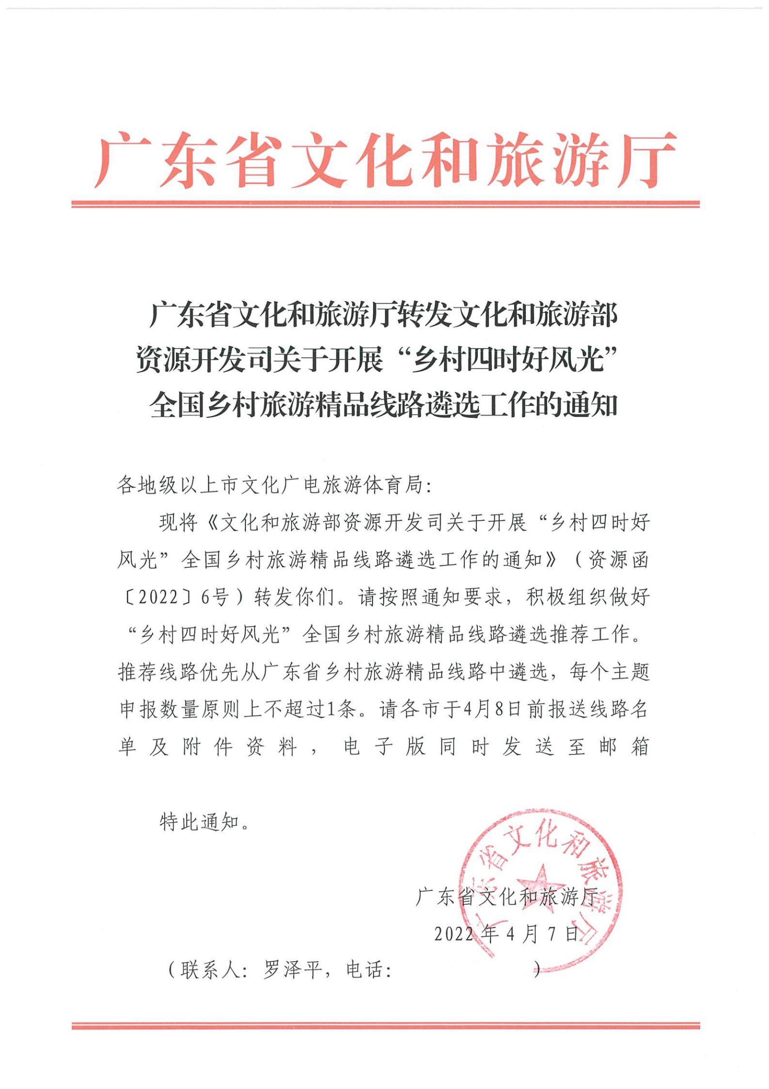 《新葡京博彩
转发文化和旅游部资源开发司关于开展“乡村四时好风光”全国乡村旅游精品线路遴选工作的通知》_00.jpg