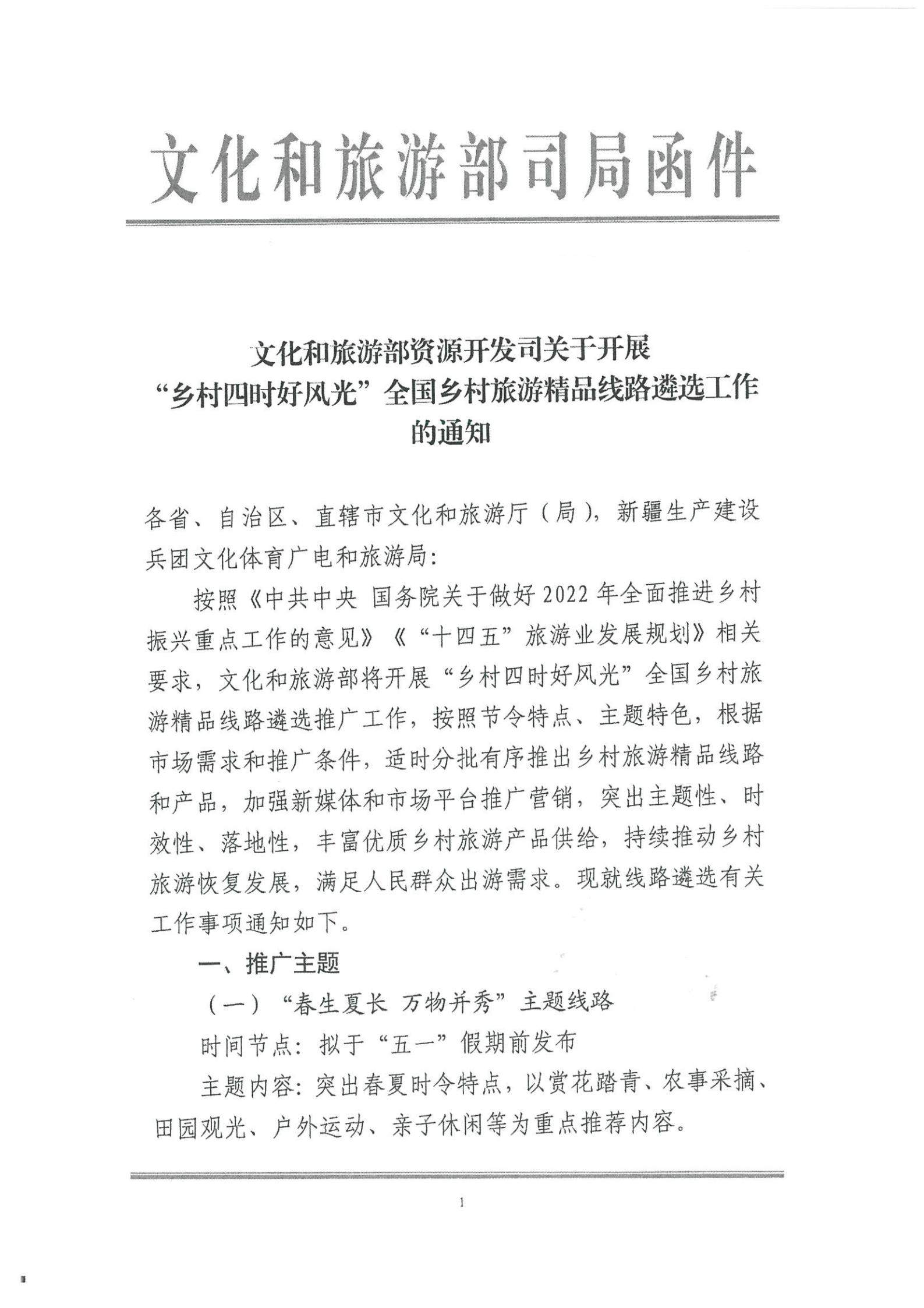 《新葡京博彩
转发文化和旅游部资源开发司关于开展“乡村四时好风光”全国乡村旅游精品线路遴选工作的通知》_02.jpg