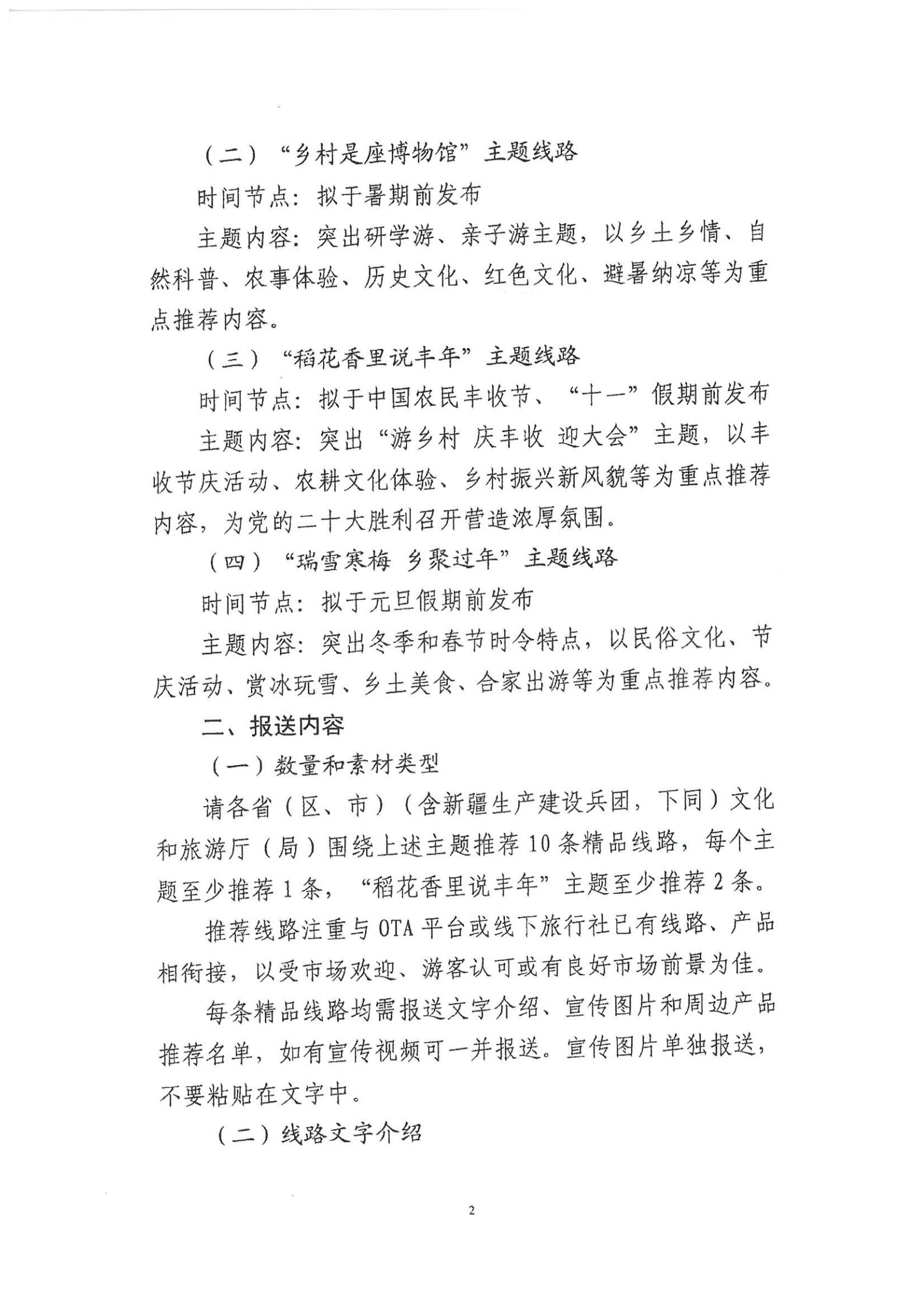 《新葡京博彩
转发文化和旅游部资源开发司关于开展“乡村四时好风光”全国乡村旅游精品线路遴选工作的通知》_03.jpg