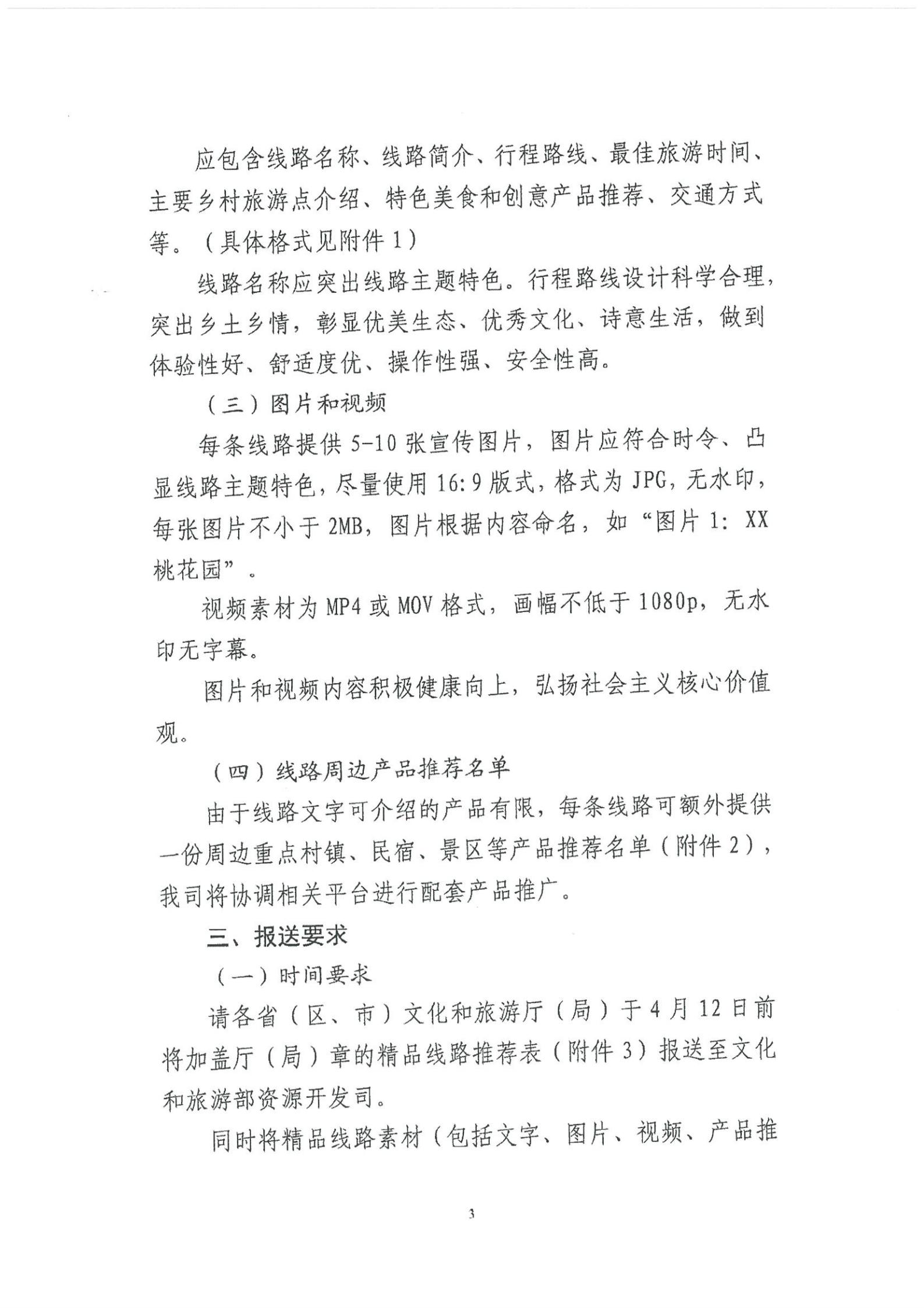 《新葡京博彩
转发文化和旅游部资源开发司关于开展“乡村四时好风光”全国乡村旅游精品线路遴选工作的通知》_04.jpg