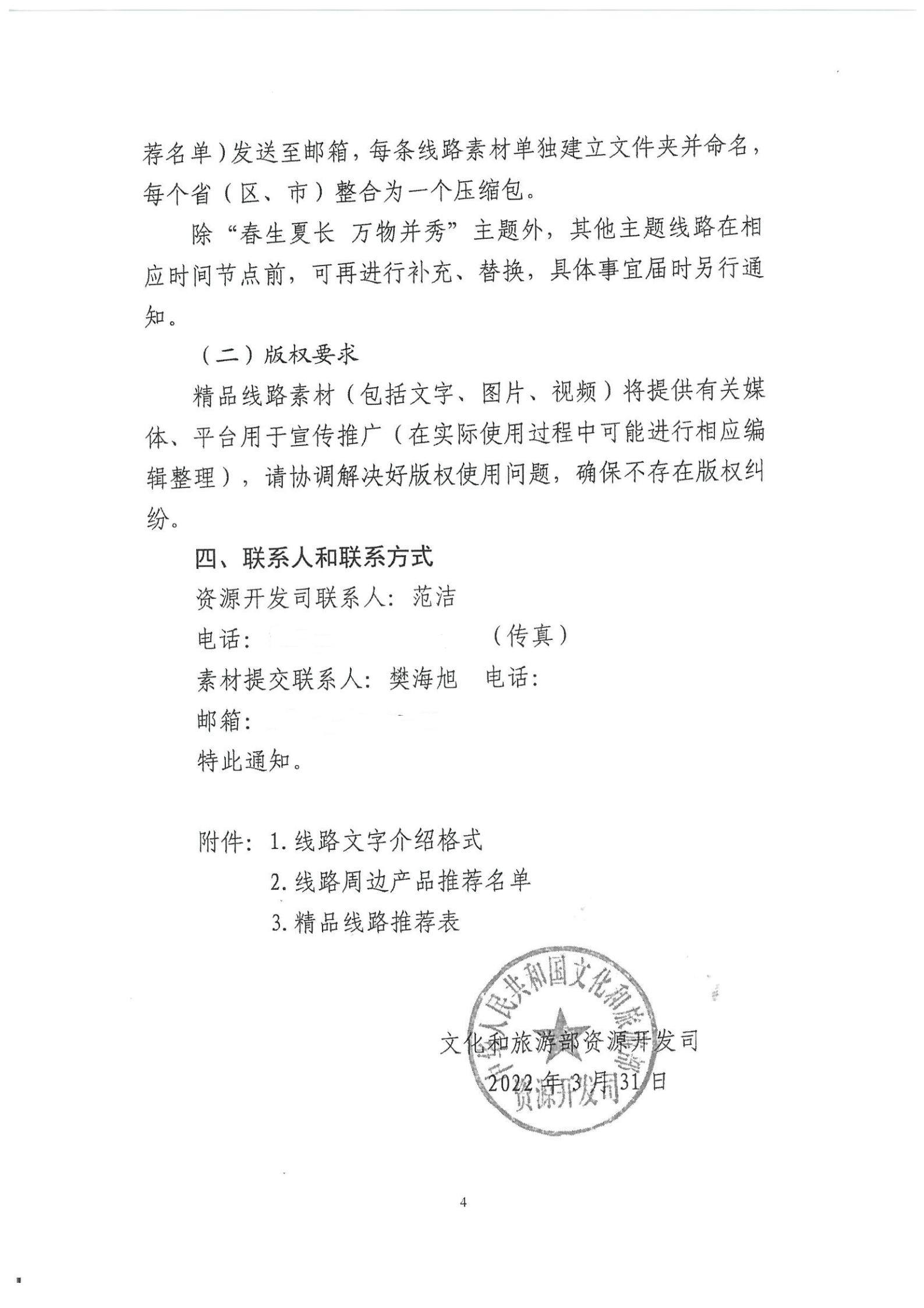 《新葡京博彩
转发文化和旅游部资源开发司关于开展“乡村四时好风光”全国乡村旅游精品线路遴选工作的通知》_05.jpg