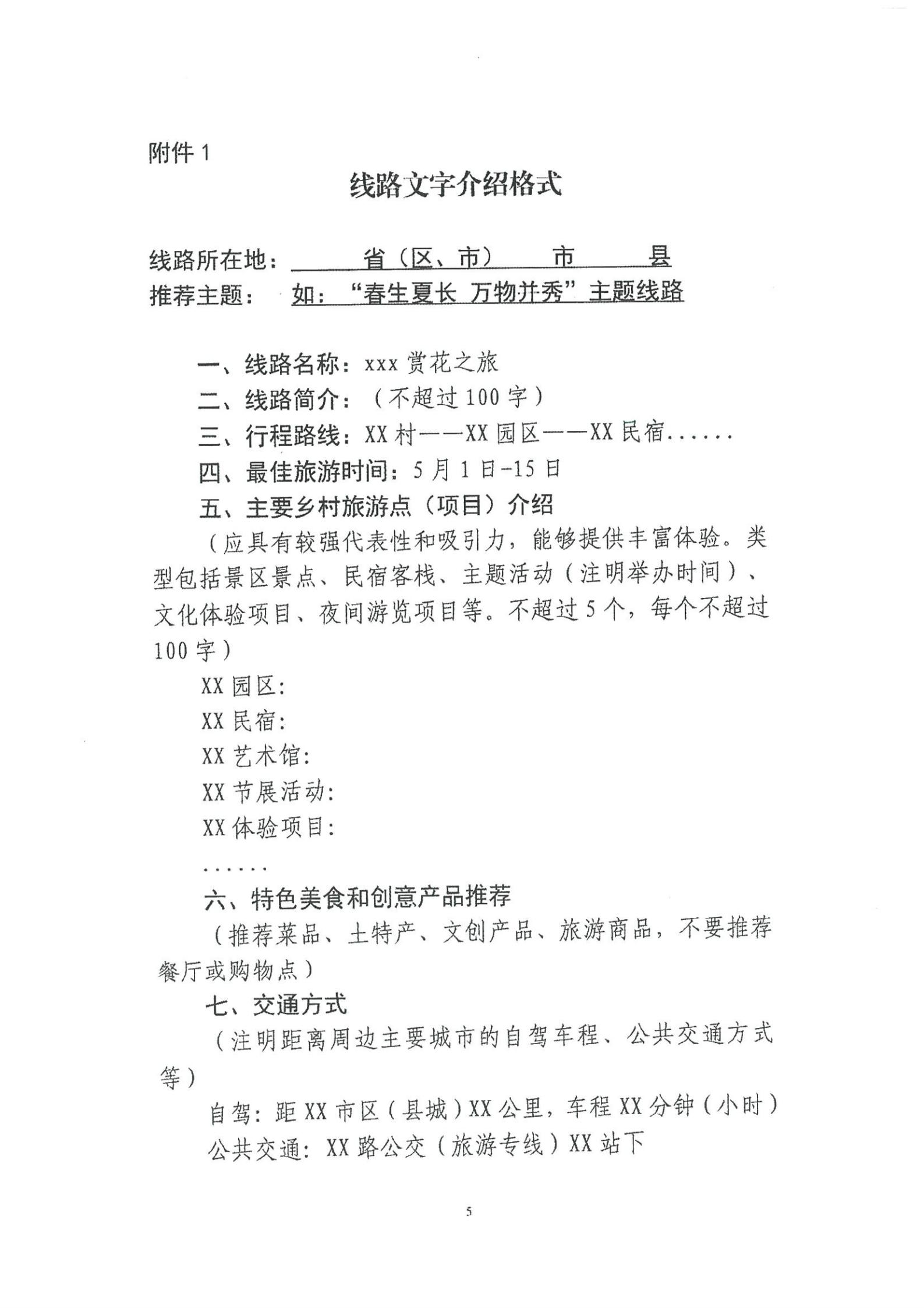 《新葡京博彩
转发文化和旅游部资源开发司关于开展“乡村四时好风光”全国乡村旅游精品线路遴选工作的通知》_06.jpg