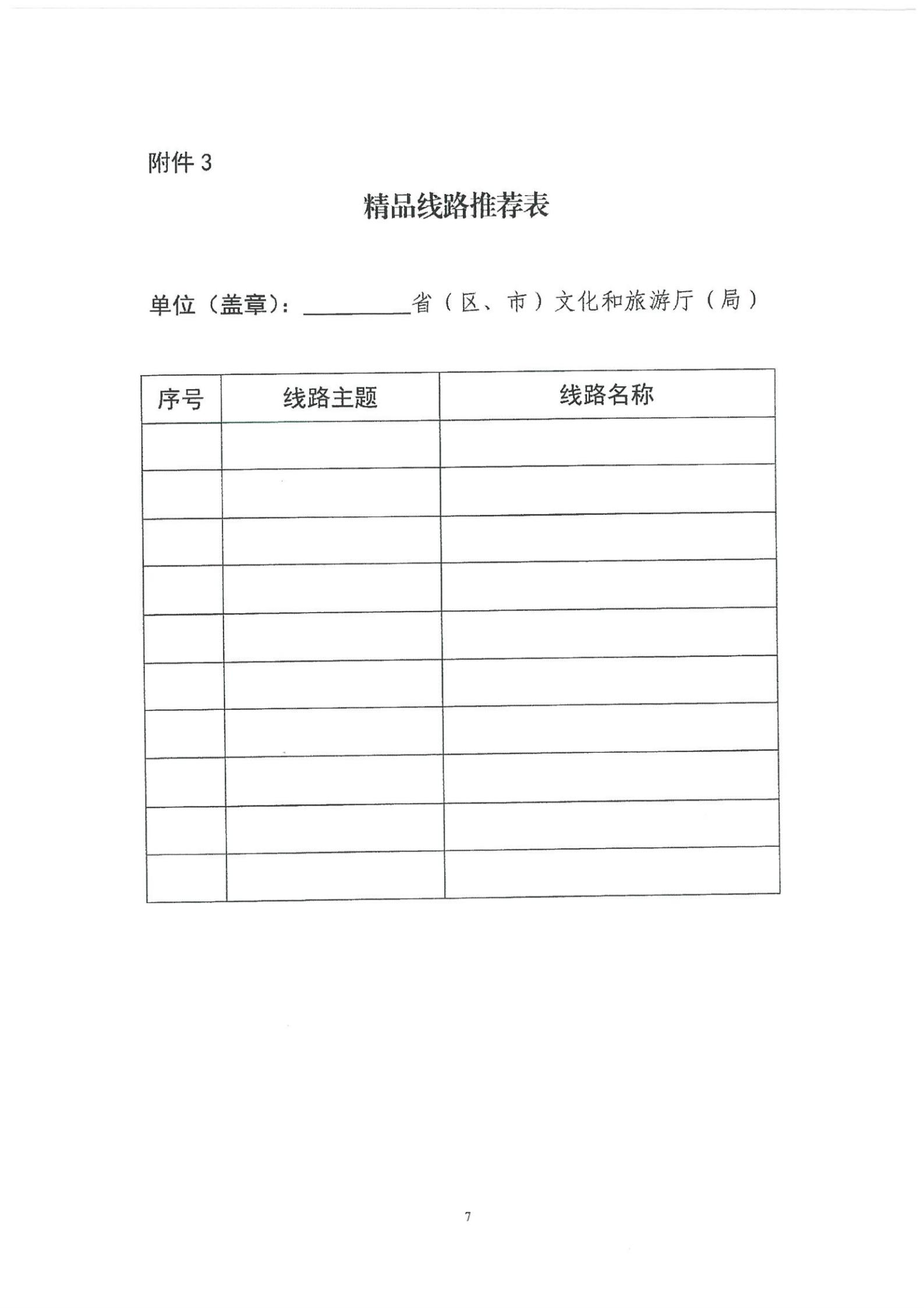 《新葡京博彩
转发文化和旅游部资源开发司关于开展“乡村四时好风光”全国乡村旅游精品线路遴选工作的通知》_08.jpg