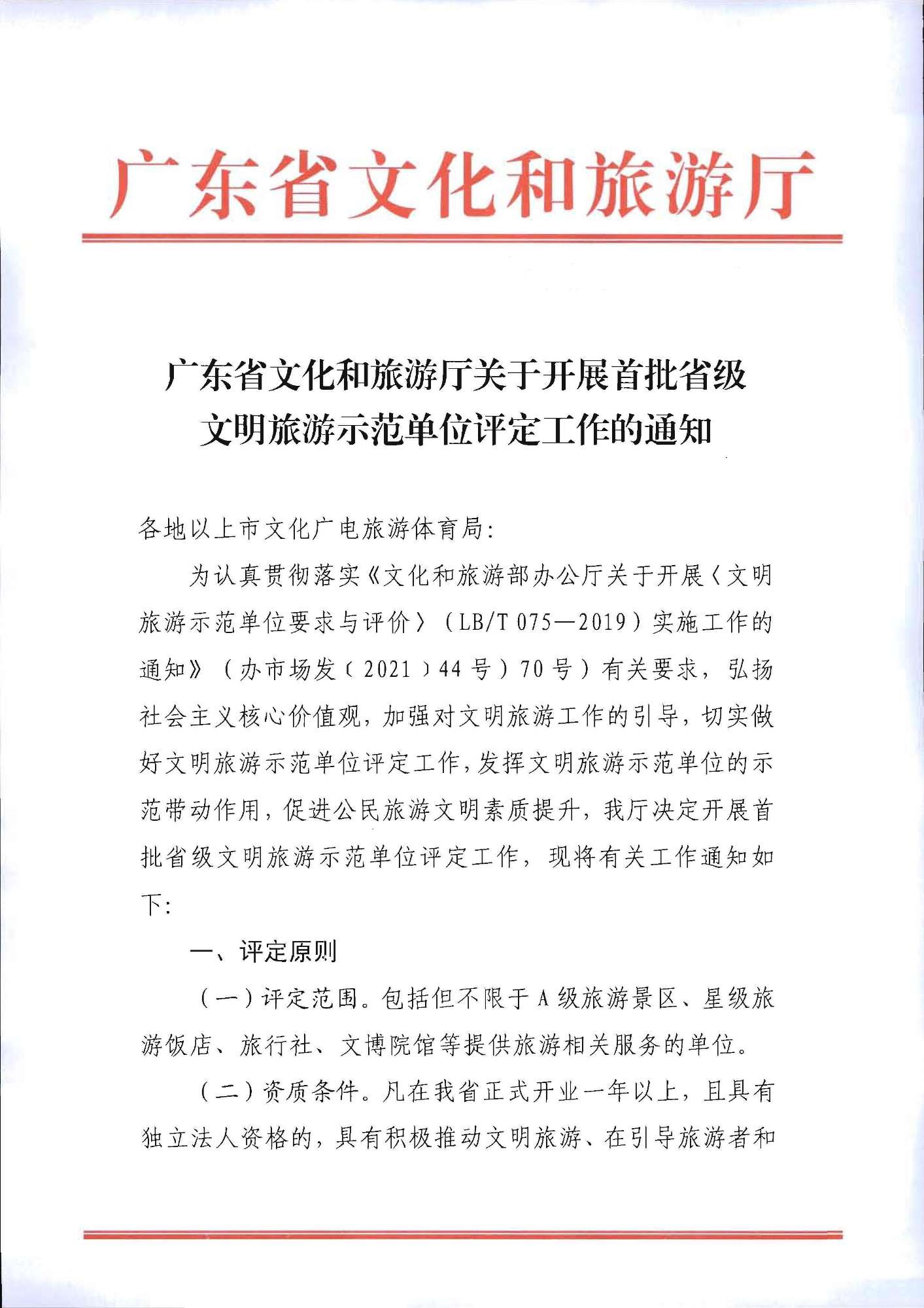 220323154504610080_新葡京博彩
关于开展首批省级文明旅游示范单位评定工作的通知_页面_01.jpg
