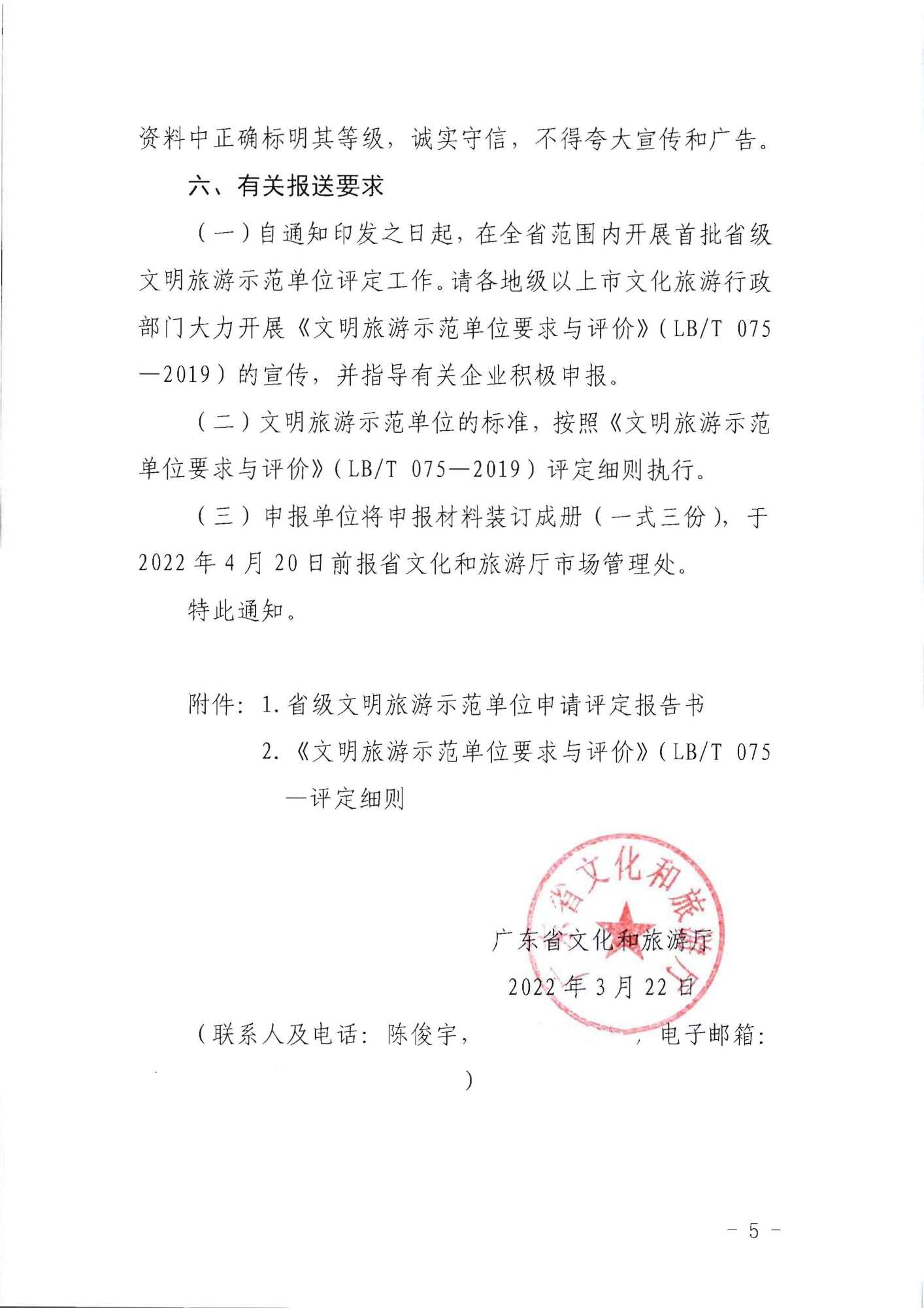 220323154504610080_新葡京博彩
关于开展首批省级文明旅游示范单位评定工作的通知_页面_05.jpg