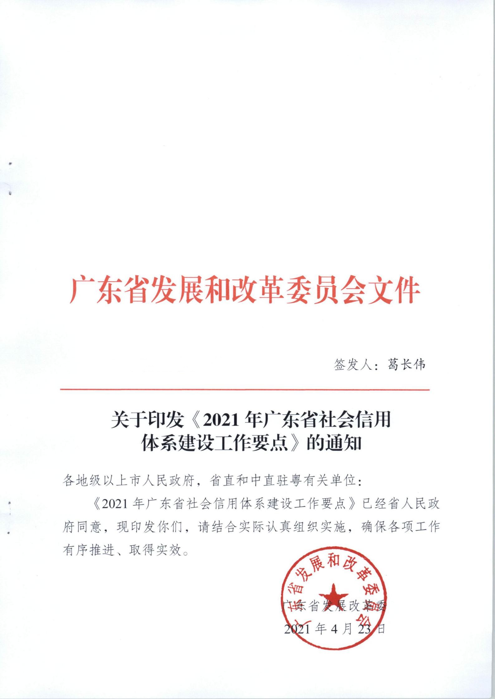 关于印发《2021年广东省社会信用体系建设工作要点》的通知_00.jpg