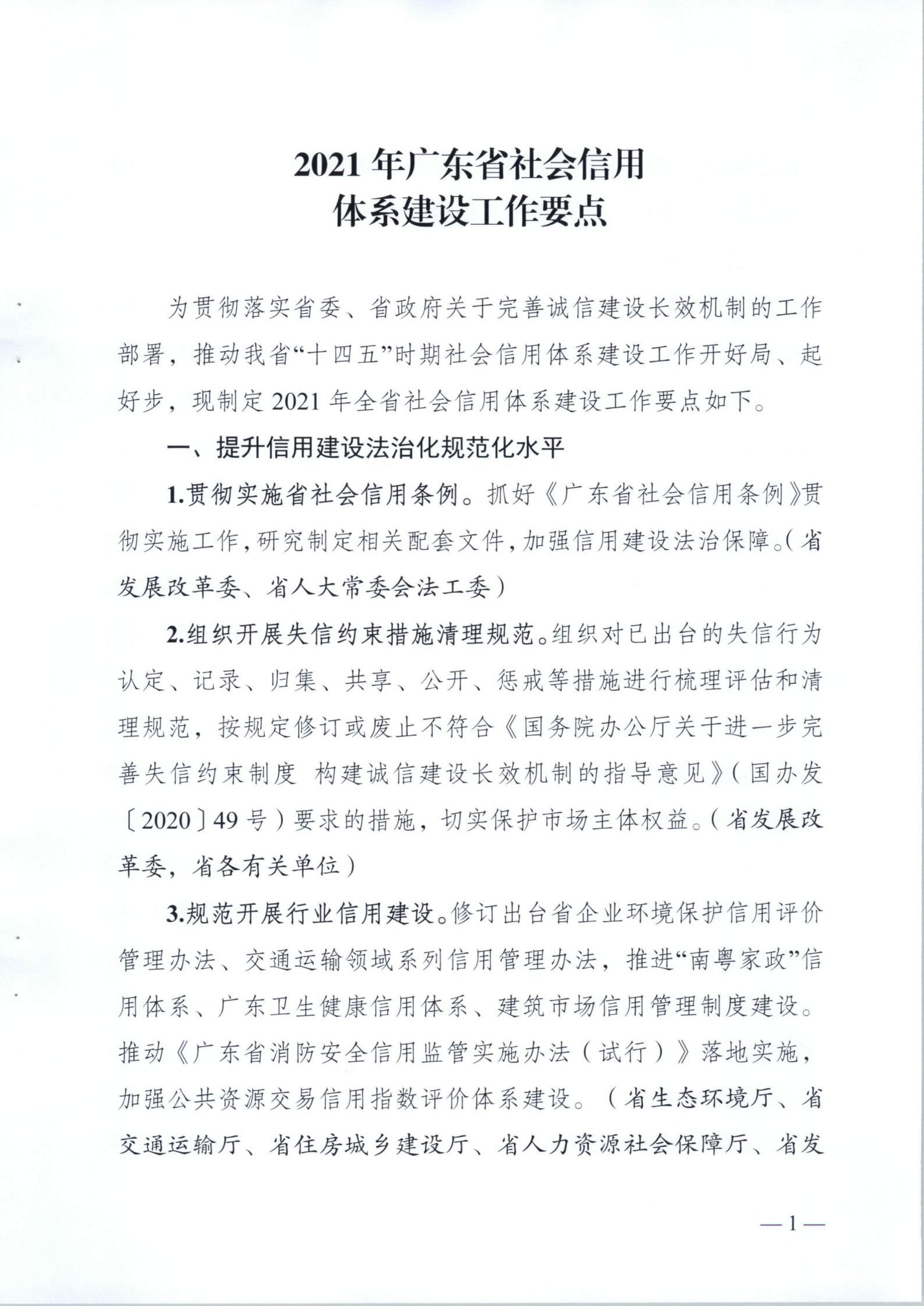 关于印发《2021年广东省社会信用体系建设工作要点》的通知_01.jpg