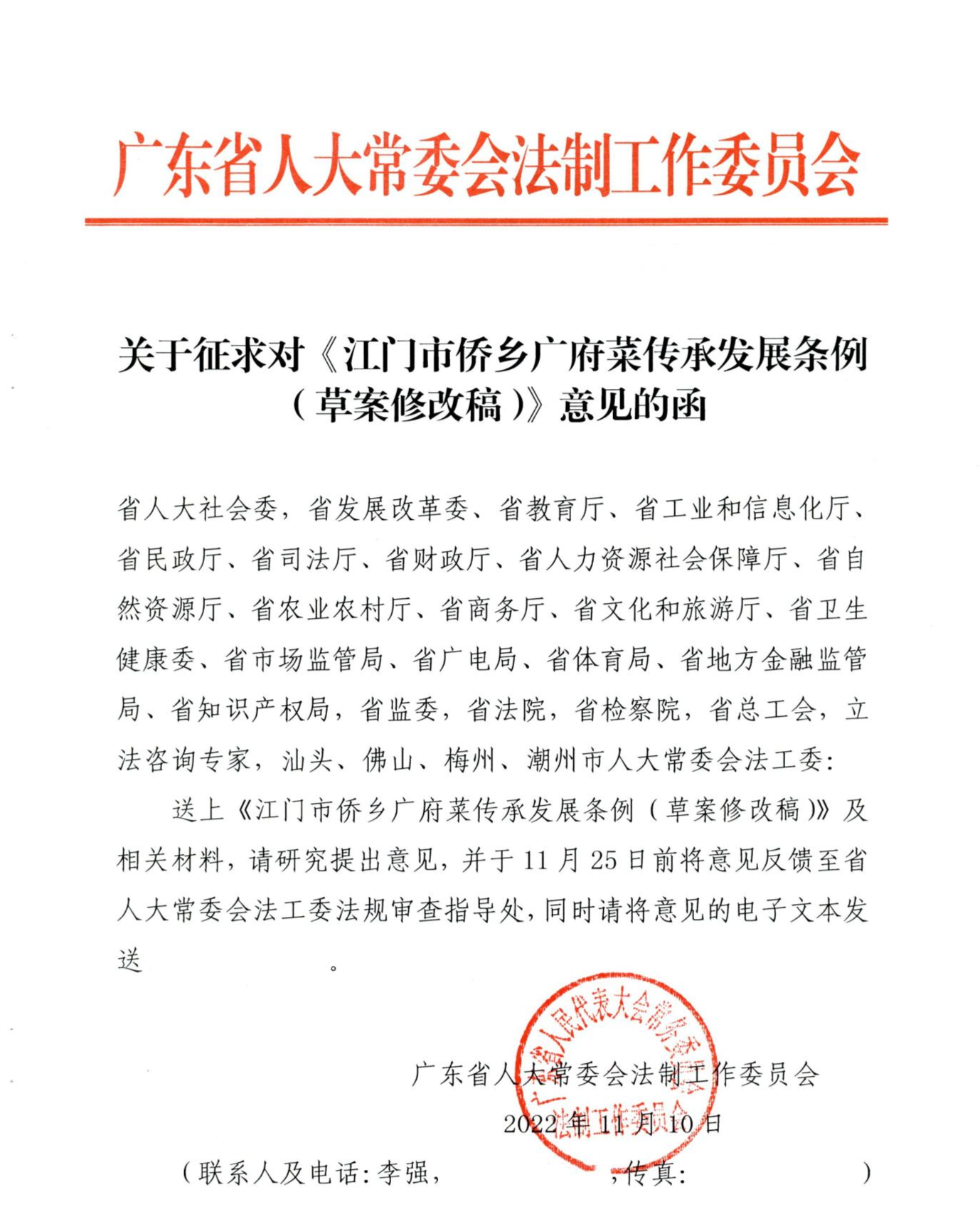 关于征求对《江门市侨乡广府菜传承发展条例（草案修改稿）》意见的函_00.jpg