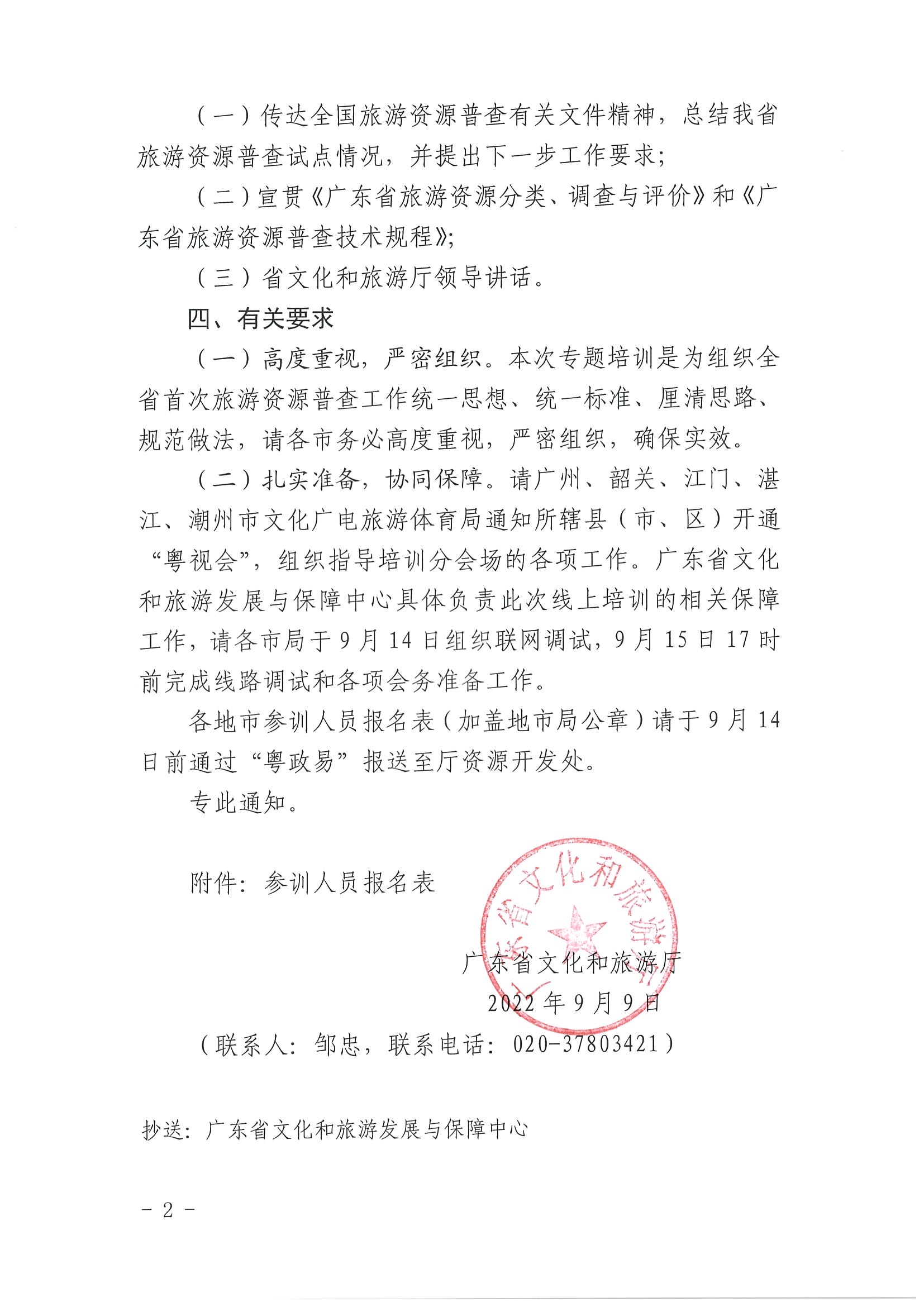 2新葡京博彩
关于组织旅游资源普查专题培训的通知_页面_2.jpg