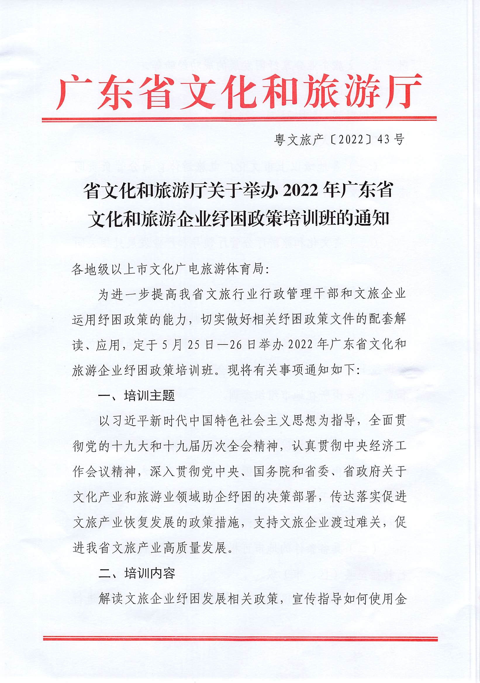 1省文化和旅游厅关于举办2022年广东省文化和旅游企业纾困政策培训班的通知_页面_1.jpg