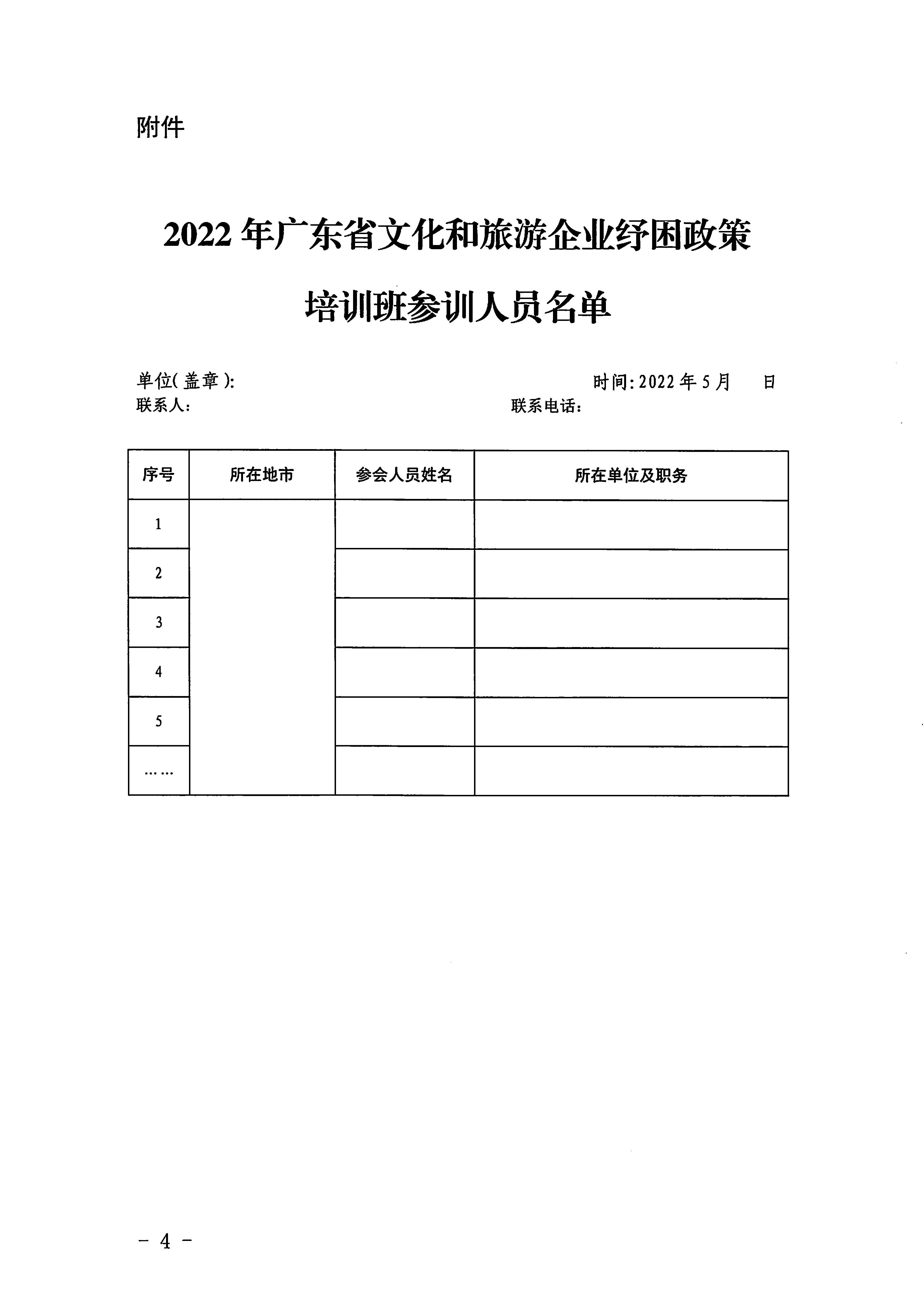 1省文化和旅游厅关于举办2022年广东省文化和旅游企业纾困政策培训班的通知_页面_4.jpg