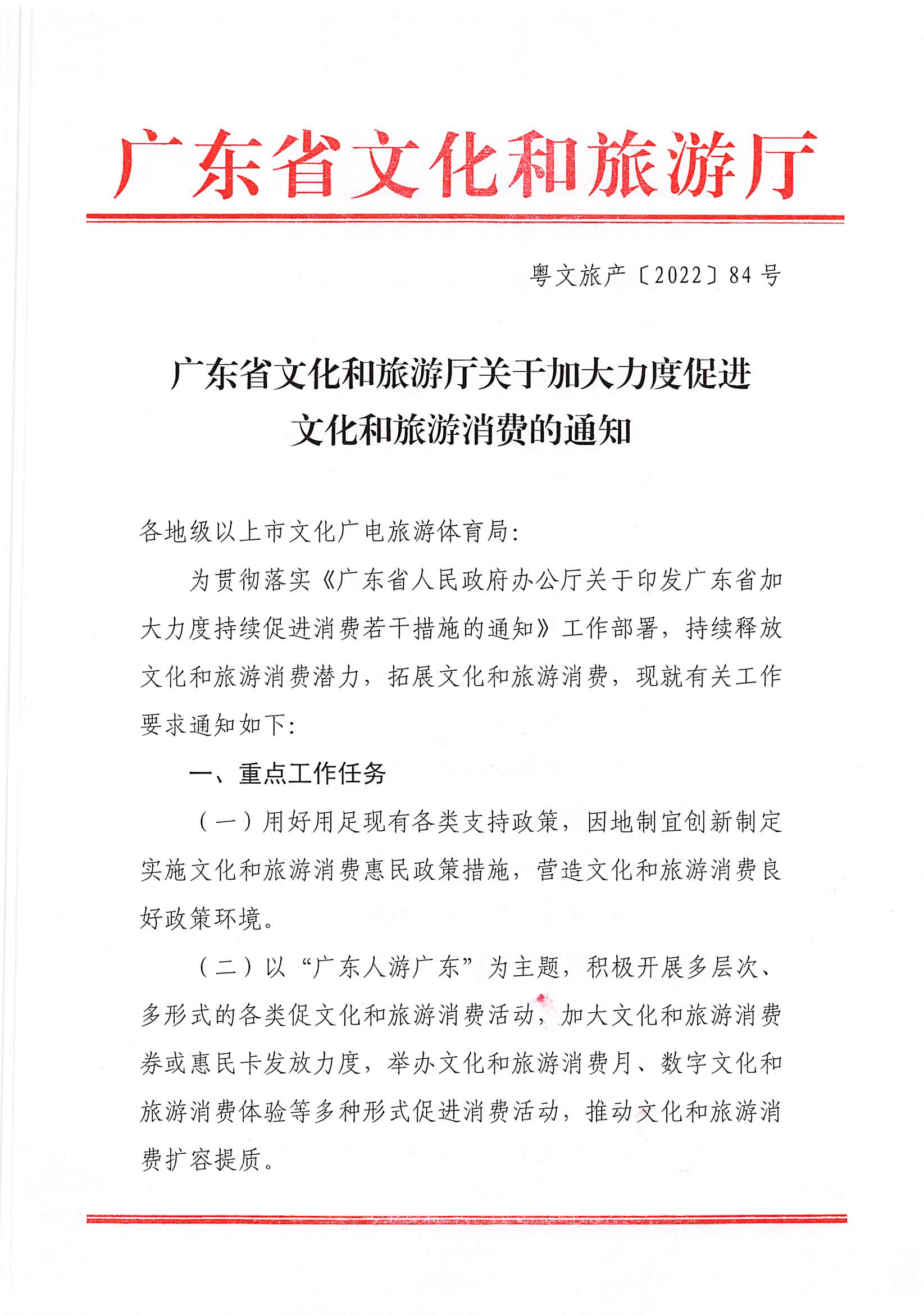 2新葡京博彩
关于加大力度促进文化和旅游消费的通知_页面_1.jpg