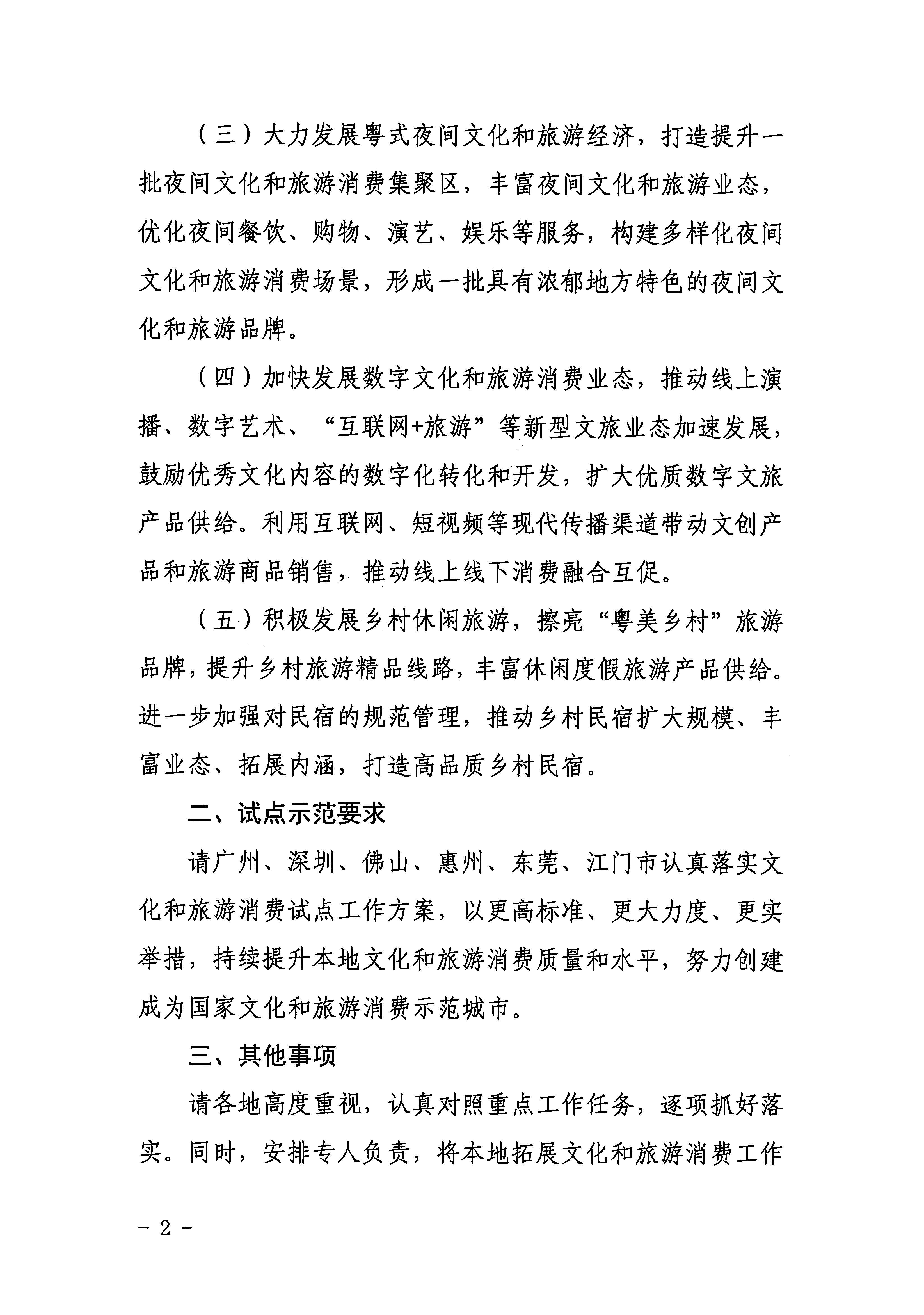 2新葡京博彩
关于加大力度促进文化和旅游消费的通知_页面_2.jpg