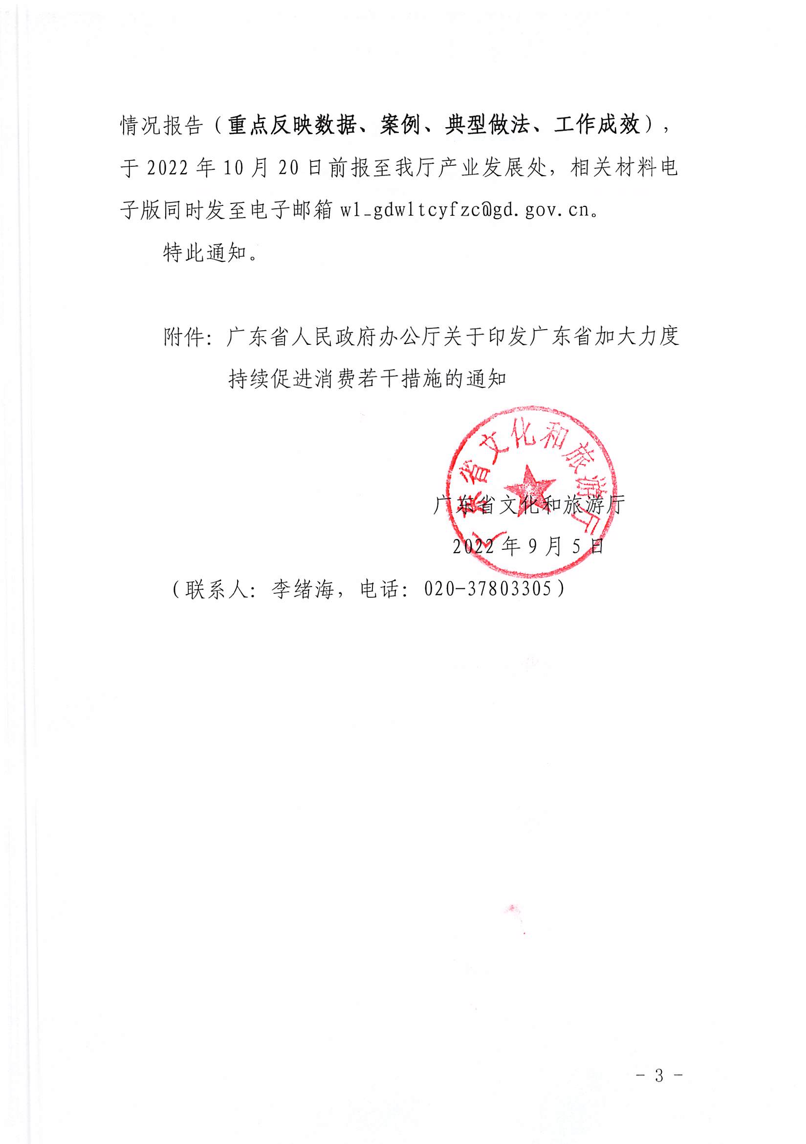 2新葡京博彩
关于加大力度促进文化和旅游消费的通知_页面_3.jpg