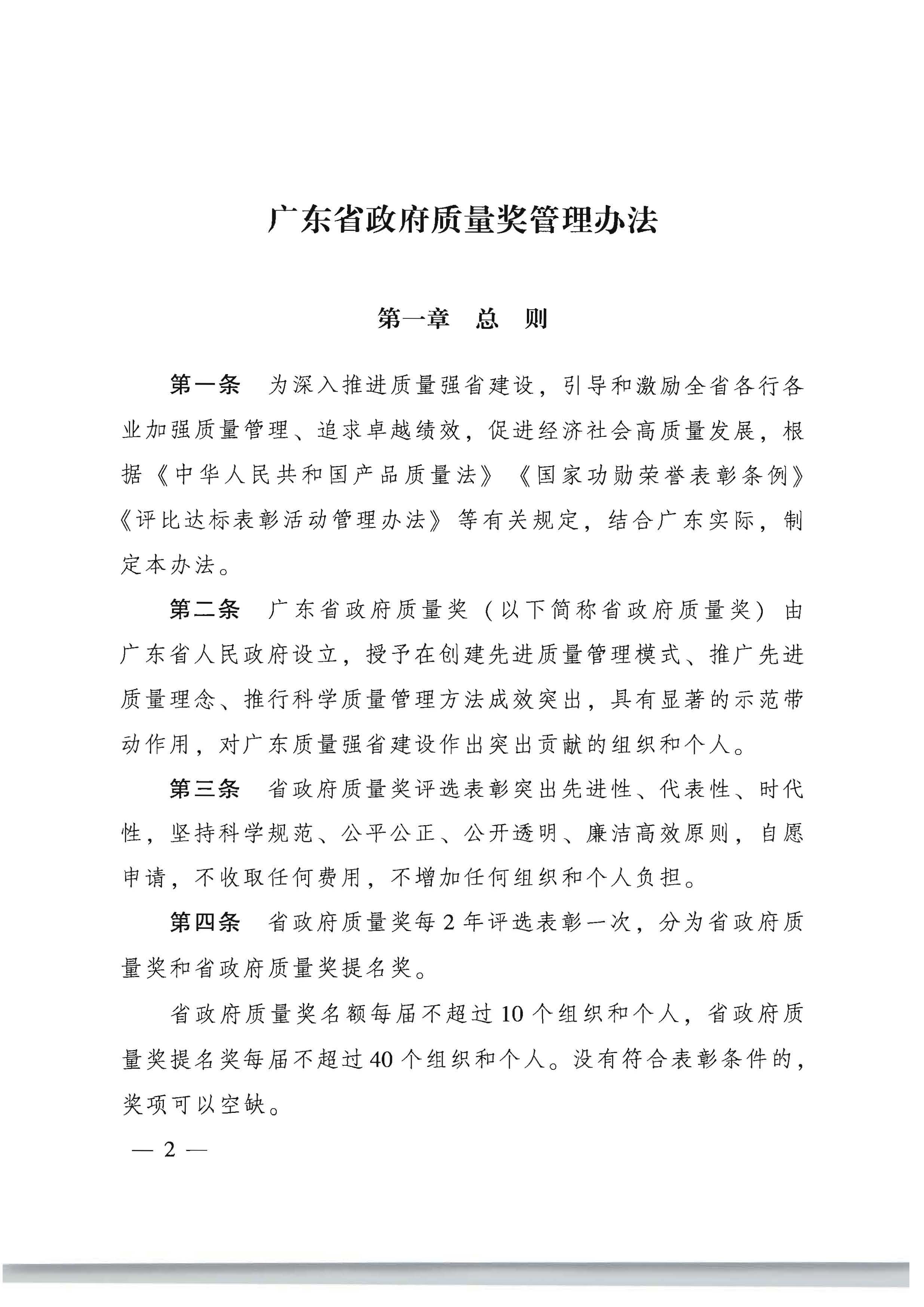 1广东省人民政府办公厅关于印发广东省政府质量奖管理办法的通知_页面_02.jpg