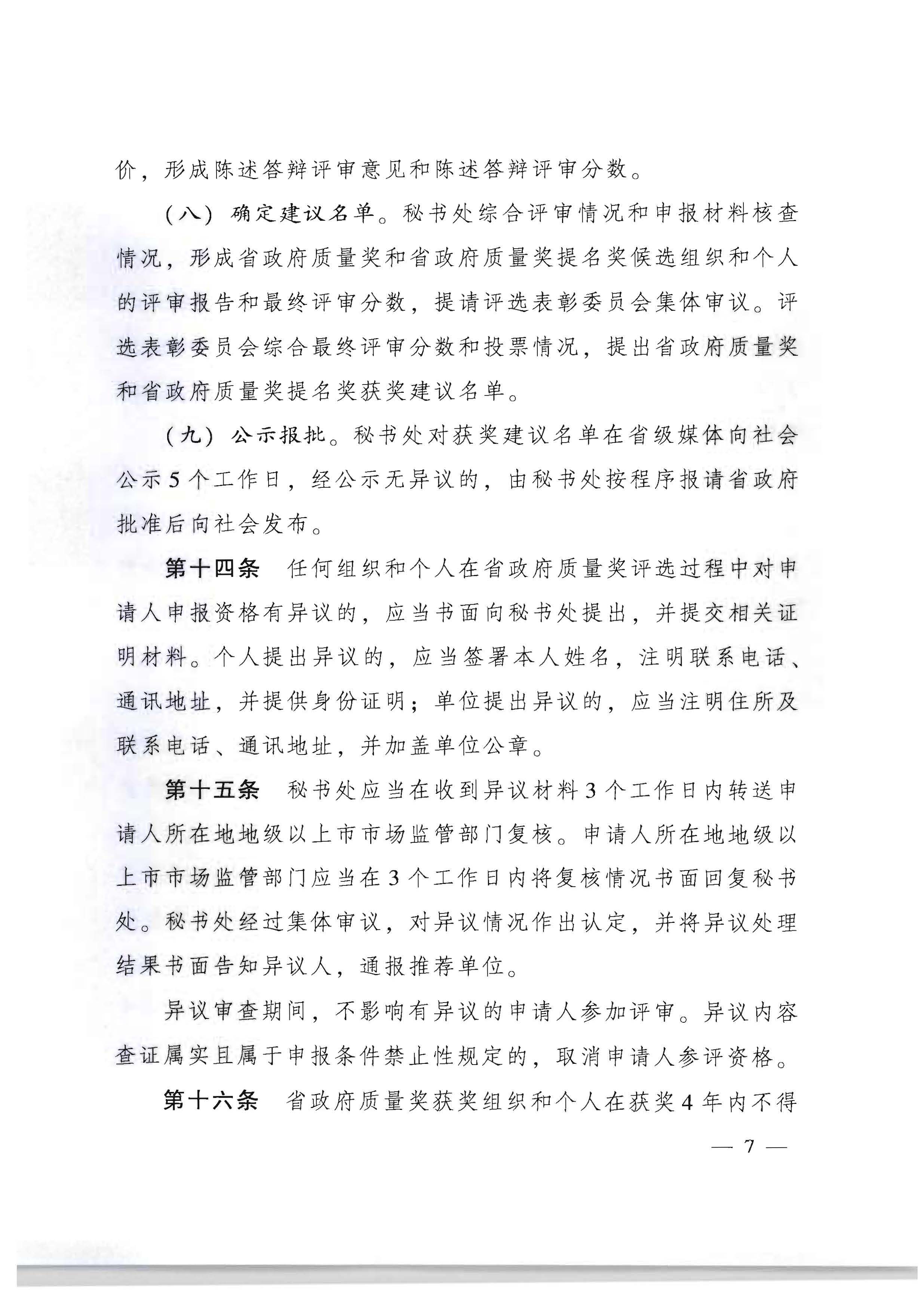 广东省人民政府办公厅关于印发广东省政府质量奖管理办法的通知_页面_07.jpg